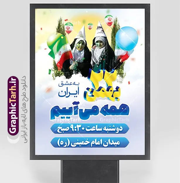 طرح لایه باز اطلاعیه راهپیمایی 22 بهمن با متن همه می آییم طرح لایه باز اطلاعیه راهپیمایی 22 بهمن با متن همه می آییم | نمونه فایل لایه باز پوستر اطلاعیه راهپیمایی 22 بهمن و با خوشنویسی همه می آییم دانلود طرح بنر اطلاعیه لایه باز مراسم راهپیمایی 22 بهمن شامل متن 22 بهمن همه می آییم و با عکس طرح لایه باز اطلاعیه راهپیمایی 22 بهمن با متن همه می آییم تصویر دست پیروزی ، خوشنویسی 22 بهمن ، کبوتر ، عکس پرچم ایران و ... فایل بنر 22 بهمن مناسب برای راهپیمایی جشن پیروزی انقلاب اسلامی ایران و ایام دهه مبارک فجر بنر اطلاعیه راهپیمایی 22 بهمن لایه باز و با قابلیت ویرایش طرح پوستر 22 بهمن و دهه فجر قابل ویرایش با فرمت PSD در نرم افزار فتوشاپ با قابلیت تغییر سایز دانلود پوستر راهپیمایی 22 بهمن و آغاز دهه فجر دارای کیفیت بسیار بالا در اختیار شما عزیزان قرار میگیرد. بنر آماده دهه فجر در ابعاد مختلف و بصورت عمودی از سایت گرافیک طرح قابل دانلود می باشد. دانلود طرح اطلاع رسانی راهپیمایی 22 بهمن با متن همه می آییم دهه فجر انقلاب اسلامی، گرامیداشت روزهای سرنوشتساز ملت ایران، از تاریخ ۱۲ تا ۲۲ بهمن سال ۱۳۵۷ است. ایام الله دهه فجر از ۱۲ بهمن مصادف با ورد امام خمینی(ره) به کشور تا 22 بهمن ماه مصادف با پیروزی انقلاب اسلامی می باشد. بنر دهه فجر و 22 بهمن با خلاقیت و طراحی زیبا از سایت گرافیک طرح پوستر خام یوم الله 22 بهمن گرافیک طرح با استفاده از تصاویر با کیفیت وقایع دهه فجر در خلق مجموعه پوستر لایه باز 22 بهمن و دهه فجر از طراحان حرفه ای خود یاری گرفته است. بنر اطلاعیه راهپیمایی 22 بهمن از مجموعه ای که هرساله با طرح های جدید بروزرسانی میشود. گرافیک طرح دانلود طرح های لایه باز ایرانی و با کیفیت دانلود بنر 22 بهمن سالگرد پیروزی انقلاب اسلامی با تایپوگرافی , طرح اطلاعیه راهپیمایی 22بهمن , پوستر لایه باز 22بهمن psd و قابل ویرایش بنر پیروزی انقلاب اسلامی ، بنر ۲۲ بهمن ، بنر ۱۲ بهمن ، طرح پوستر فجر,تایپوگرافی دهه فجر فایل بنر اطلاع رسانی مراسم راهپیمایی ۲۲ بهمن ، دانلود بنر لایه باز سالروز پیروزی انقلاب اسلامی طرح افقی دهه فجر و 22 بهمن ، پوستر جشن پیروزی انقلاب اسلامی ، طرح بیلبورد دهه فجر انقلاب اسلامی نمونه طرح لایه باز تبریک 22 بهمن ، پوستر ورود امام خمینی (ره) به ایران ، پوستر لایه باز ۲۲ بهمن