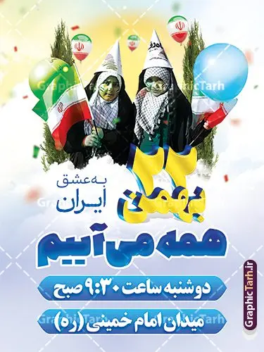 طرح لایه باز اطلاعیه راهپیمایی 22 بهمن با متن همه می آییم طرح لایه باز اطلاعیه راهپیمایی 22 بهمن با متن همه می آییم | نمونه فایل لایه باز پوستر اطلاعیه راهپیمایی 22 بهمن و با خوشنویسی همه می آییم دانلود طرح بنر اطلاعیه لایه باز مراسم راهپیمایی 22 بهمن شامل متن 22 بهمن همه می آییم و با عکس طرح لایه باز اطلاعیه راهپیمایی 22 بهمن با متن همه می آییم تصویر دست پیروزی ، خوشنویسی 22 بهمن ، کبوتر ، عکس پرچم ایران و ... فایل بنر 22 بهمن مناسب برای راهپیمایی جشن پیروزی انقلاب اسلامی ایران و ایام دهه مبارک فجر بنر اطلاعیه راهپیمایی 22 بهمن لایه باز و با قابلیت ویرایش طرح پوستر 22 بهمن و دهه فجر قابل ویرایش با فرمت PSD در نرم افزار فتوشاپ با قابلیت تغییر سایز دانلود پوستر راهپیمایی 22 بهمن و آغاز دهه فجر دارای کیفیت بسیار بالا در اختیار شما عزیزان قرار میگیرد. بنر آماده دهه فجر در ابعاد مختلف و بصورت عمودی از سایت گرافیک طرح قابل دانلود می باشد. دانلود طرح اطلاع رسانی راهپیمایی 22 بهمن با متن همه می آییم دهه فجر انقلاب اسلامی، گرامیداشت روزهای سرنوشتساز ملت ایران، از تاریخ ۱۲ تا ۲۲ بهمن سال ۱۳۵۷ است. ایام الله دهه فجر از ۱۲ بهمن مصادف با ورد امام خمینی(ره) به کشور تا 22 بهمن ماه مصادف با پیروزی انقلاب اسلامی می باشد. بنر دهه فجر و 22 بهمن با خلاقیت و طراحی زیبا از سایت گرافیک طرح پوستر خام یوم الله 22 بهمن گرافیک طرح با استفاده از تصاویر با کیفیت وقایع دهه فجر در خلق مجموعه پوستر لایه باز 22 بهمن و دهه فجر از طراحان حرفه ای خود یاری گرفته است. بنر اطلاعیه راهپیمایی 22 بهمن از مجموعه ای که هرساله با طرح های جدید بروزرسانی میشود. گرافیک طرح دانلود طرح های لایه باز ایرانی و با کیفیت دانلود بنر 22 بهمن سالگرد پیروزی انقلاب اسلامی با تایپوگرافی , طرح اطلاعیه راهپیمایی 22بهمن , پوستر لایه باز 22بهمن psd و قابل ویرایش بنر پیروزی انقلاب اسلامی ، بنر ۲۲ بهمن ، بنر ۱۲ بهمن ، طرح پوستر فجر,تایپوگرافی دهه فجر فایل بنر اطلاع رسانی مراسم راهپیمایی ۲۲ بهمن ، دانلود بنر لایه باز سالروز پیروزی انقلاب اسلامی طرح افقی دهه فجر و 22 بهمن ، پوستر جشن پیروزی انقلاب اسلامی ، طرح بیلبورد دهه فجر انقلاب اسلامی نمونه طرح لایه باز تبریک 22 بهمن ، پوستر ورود امام خمینی (ره) به ایران ، پوستر لایه باز ۲۲ بهمن