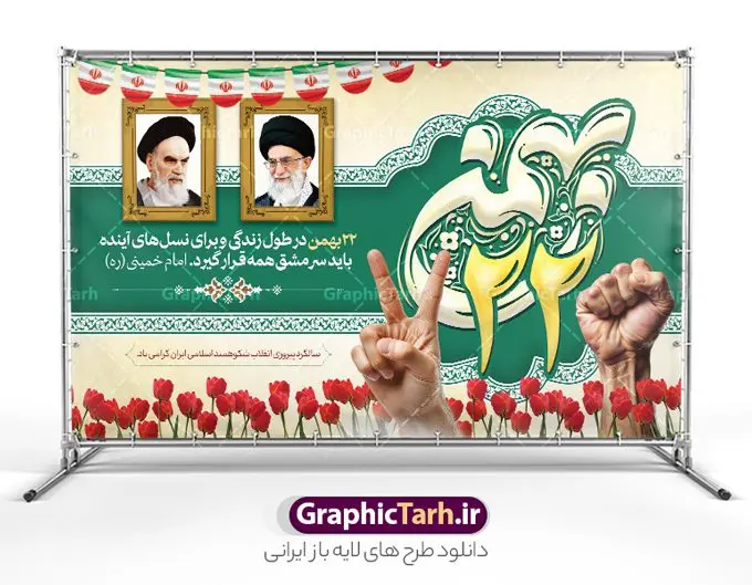 طرح بنر جایگاه یوم الله 22 بهمن و جشن پیروزی انقلاب طرح بنر جایگاه یوم الله 22 بهمن و جشن پیروزی انقلاب | فایل لایه باز یوم الله 22 بهمن با تایپوگرافی و عکس امام و رهبری دانلود طرح بنر جایگاه 22 بهمن جشن سالگرد پیروزی انقلاب اسلامی شامل تایپوگرافی یوم الله 22 بهمن و خوشنویسی لایه باز و قابل ویرایش بنر لایه باز 22 بهمن و با خوشنویسی 22 بهمن تصویر امام خمینی ، امام خامنه ای ، خوشنویسی یوم الله 22 بهمن ، کبوتر ، پرچم ایران ، دست پیروزی ، میدان آزادی و ... فایل بنر 22 بهمن مناسب برای جشن پیروزی انقلاب اسلامی ایران و ایام دهه مبارک فجر طرح بنر جایگاه یوم الله 22 بهمن و جشن پیروزی انقلاب طرح پوستر 22 بهمن و دهه فجر قابل ویرایش با فرمت PSD در نرم افزار فتوشاپ با قابلیت تغییر سایز دانلود بنر پشت سن 22 بهمن و آغاز دهه فجر دارای کیفیت بسیار بالا در اختیار شما عزیزان قرار میگیرد. بنر آماده دهه فجر در ابعاد مختلف و بصورت افقی و عمودی از سایت گرافیک طرح قابل دانلود می باشد. دانلود طرح بنر دکور 22 بهمن با تایپوگرافی لایه باز و قابل ویرایش دهه فجر انقلاب اسلامی، گرامیداشت روزهای سرنوشتساز ملت ایران، از تاریخ ۱۲ تا ۲۲ بهمن سال ۱۳۵۷ است. ایام الله دهه فجر از ۱۲ بهمن مصادف با ورد امام خمینی(ره) به کشور تا 22 بهمن ماه مصادف با پیروزی انقلاب اسلامی می باشد. بنر دهه فجر و 22 بهمن با خلاقیت و طراحی زیبا از سایت گرافیک طرح پوستر پشت سن یوم الله 22 بهمن گرافیک طرح با استفاده از تصاویر با کیفیت وقایع دهه فجر در خلق مجموعه پوستر لایه باز 22 بهمن و دهه فجر از طراحان حرفه ای خود یاری گرفته است. بنر لایه باز 22 بهمن از مجموعه ای که هرساله با طرح های جدید بروزرسانی میشود. گرافیک طرح دانلود طرح های لایه باز ایرانی و با کیفیت نمونه بنر جایگاه 22 بهمن سالگرد پیروزی انقلاب اسلامی با تایپوگرافی , طرح لایه باز 22بهمن , پوستر لایه باز 22بهمن psd و قابل ویرایش بنر پیروزی انقلاب اسلامی ، بنر ۲۲ بهمن ، بنر ۱۲ بهمن ، طرح پوستر فجر,تایپوگرافی دهه فجر فایل بنر لایه باز ۲۲ بهمن ، دانلود بنر لایه باز سالروز پیروزی انقلاب اسلامی طرح افقی دهه فجر و 22 بهمن ، پوستر پیروزی انقلاب اسلامی ، دانلود طرح بنر جایگاه 22 بهمن نمونه طرح لایه باز تبریک 22 بهمن ، پوستر ورود امام خمینی (ره) به ایران ، پوستر لایه باز ۲۲ بهمن