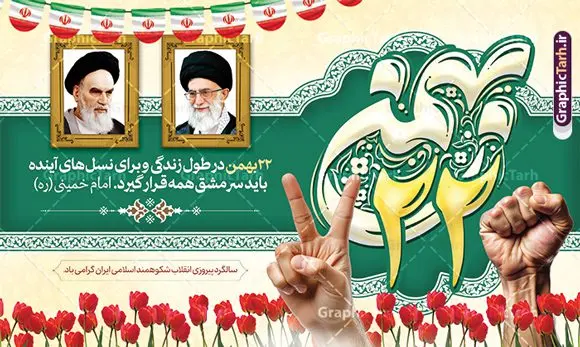 طرح بنر جایگاه یوم الله 22 بهمن و جشن پیروزی انقلاب طرح بنر جایگاه یوم الله 22 بهمن و جشن پیروزی انقلاب | فایل لایه باز یوم الله 22 بهمن با تایپوگرافی و عکس امام و رهبری دانلود طرح بنر جایگاه 22 بهمن جشن سالگرد پیروزی انقلاب اسلامی شامل تایپوگرافی یوم الله 22 بهمن و خوشنویسی لایه باز و قابل ویرایش بنر لایه باز 22 بهمن و با خوشنویسی 22 بهمن تصویر امام خمینی ، امام خامنه ای ، خوشنویسی یوم الله 22 بهمن ، کبوتر ، پرچم ایران ، دست پیروزی ، میدان آزادی و ... فایل بنر 22 بهمن مناسب برای جشن پیروزی انقلاب اسلامی ایران و ایام دهه مبارک فجر طرح بنر جایگاه یوم الله 22 بهمن و جشن پیروزی انقلاب طرح پوستر 22 بهمن و دهه فجر قابل ویرایش با فرمت PSD در نرم افزار فتوشاپ با قابلیت تغییر سایز دانلود بنر پشت سن 22 بهمن و آغاز دهه فجر دارای کیفیت بسیار بالا در اختیار شما عزیزان قرار میگیرد. بنر آماده دهه فجر در ابعاد مختلف و بصورت افقی و عمودی از سایت گرافیک طرح قابل دانلود می باشد. دانلود طرح بنر دکور 22 بهمن با تایپوگرافی لایه باز و قابل ویرایش دهه فجر انقلاب اسلامی، گرامیداشت روزهای سرنوشتساز ملت ایران، از تاریخ ۱۲ تا ۲۲ بهمن سال ۱۳۵۷ است. ایام الله دهه فجر از ۱۲ بهمن مصادف با ورد امام خمینی(ره) به کشور تا 22 بهمن ماه مصادف با پیروزی انقلاب اسلامی می باشد. بنر دهه فجر و 22 بهمن با خلاقیت و طراحی زیبا از سایت گرافیک طرح پوستر پشت سن یوم الله 22 بهمن گرافیک طرح با استفاده از تصاویر با کیفیت وقایع دهه فجر در خلق مجموعه پوستر لایه باز 22 بهمن و دهه فجر از طراحان حرفه ای خود یاری گرفته است. بنر لایه باز 22 بهمن از مجموعه ای که هرساله با طرح های جدید بروزرسانی میشود. گرافیک طرح دانلود طرح های لایه باز ایرانی و با کیفیت نمونه بنر جایگاه 22 بهمن سالگرد پیروزی انقلاب اسلامی با تایپوگرافی , طرح لایه باز 22بهمن , پوستر لایه باز 22بهمن psd و قابل ویرایش بنر پیروزی انقلاب اسلامی ، بنر ۲۲ بهمن ، بنر ۱۲ بهمن ، طرح پوستر فجر,تایپوگرافی دهه فجر فایل بنر لایه باز ۲۲ بهمن ، دانلود بنر لایه باز سالروز پیروزی انقلاب اسلامی طرح افقی دهه فجر و 22 بهمن ، پوستر پیروزی انقلاب اسلامی ، دانلود طرح بنر جایگاه 22 بهمن نمونه طرح لایه باز تبریک 22 بهمن ، پوستر ورود امام خمینی (ره) به ایران ، پوستر لایه باز ۲۲ بهمن