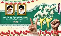 طرح بنر جایگاه یوم الله 22 بهمن و جشن پیروزی انقلاب | فایل لایه باز یوم الله 22 بهمن با تایپوگرافی و عکس امام و رهبری دانلود طرح بنر جایگاه 22 بهمن جشن سالگرد پیروزی انقلاب اسلامی شامل تایپوگرافی یوم الله 22 بهمن و خوشنویسی لایه باز و قابل ویرایش بنر لایه باز 22 بهمن و با خوشنویسی 22 بهمن تصویر امام خمینی ، امام خامنه ای ، خوشنویسی یوم الله 22 بهمن ، کبوتر ، پرچم ایران ، دست پیروزی ، میدان آزادی و ... فایل بنر 22 بهمن مناسب برای جشن پیروزی انقلاب اسلامی ایران و ایام دهه مبارک فجر طرح بنر جایگاه یوم الله 22 بهمن و جشن پیروزی انقلاب طرح پوستر 22 بهمن و دهه فجر قابل ویرایش با فرمت PSD در نرم افزار فتوشاپ با قابلیت تغییر سایز دانلود بنر پشت سن 22 بهمن و آغاز دهه فجر دارای کیفیت بسیار بالا در اختیار شما عزیزان قرار میگیرد. بنر آماده دهه فجر در ابعاد مختلف و بصورت افقی و عمودی از سایت گرافیک طرح قابل دانلود می باشد. دانلود طرح بنر دکور 22 بهمن با تایپوگرافی لایه باز و قابل ویرایش دهه فجر انقلاب اسلامی، گرامیداشت روزهای سرنوشتساز ملت ایران، از تاریخ ۱۲ تا ۲۲ بهمن سال ۱۳۵۷ است. ایام الله دهه فجر از ۱۲ بهمن مصادف با ورد امام خمینی(ره) به کشور تا 22 بهمن ماه مصادف با پیروزی انقلاب اسلامی می باشد. بنر دهه فجر و 22 بهمن با خلاقیت و طراحی زیبا از سایت گرافیک طرح پوستر پشت سن یوم الله 22 بهمن گرافیک طرح با استفاده از تصاویر با کیفیت وقایع دهه فجر در خلق مجموعه پوستر لایه باز 22 بهمن و دهه فجر از طراحان حرفه ای خود یاری گرفته است. بنر لایه باز 22 بهمن از مجموعه ای که هرساله با طرح های جدید بروزرسانی میشود. گرافیک طرح دانلود طرح های لایه باز ایرانی و با کیفیت نمونه بنر جایگاه 22 بهمن سالگرد پیروزی انقلاب اسلامی با تایپوگرافی , طرح لایه باز 22بهمن , پوستر لایه باز 22بهمن psd و قابل ویرایش بنر پیروزی انقلاب اسلامی ، بنر ۲۲ بهمن ، بنر ۱۲ بهمن ، طرح پوستر فجر,تایپوگرافی دهه فجر فایل بنر لایه باز ۲۲ بهمن ، دانلود بنر لایه باز سالروز پیروزی انقلاب اسلامی طرح افقی دهه فجر و 22 بهمن ، پوستر پیروزی انقلاب اسلامی ، دانلود طرح بنر جایگاه 22 بهمن نمونه طرح لایه باز تبریک 22 بهمن ، پوستر ورود امام خمینی (ره) به ایران ، پوستر لایه باز ۲۲ بهمن