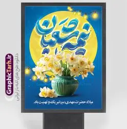 طرح پوستر جشن نیمه شعبان با تایپوگرافی | فایل لایه باز بنر ولادت امام زمان (عج) و با خوشنویسی نیمه شعبان مبارک دانلود طرح لایه باز پوستر جشن نیمه شعبان و ولادت امام زمان (عج) با تایپوگرافی نیمه شعبان مبارک دانلود طرح بنر ولادت حضرت مهدی psd و جشن نیمه شعبان با تصویر دوربری شده و با کیفیت مسجد جمکران,گل نرگس,وکتور گل ,کادر اسلیمی,تهذیب و تایپوگرافی نیمه شعبان مبارک پوستر تبریک ولادت امام زمان با خوشنویسی جشن نیمه شعبان مبارک بنر ولادت امام زمان و جشن نیمه شعبان مناسب برای تزیین جشن نیمه شعبان و ولادت حضرت صاحب الزمان (عج) طرح لایه باز ولادت امام مهدی (عج) بصورت عمودی و برای نصب بر روی اسپیس فریم پشت سن مداح مولودی خوان و... طرح پوستر جشن نیمه شعبان با تایپوگرافی پوستر نیمه شعبان با تایپوگرافی یا مهدی و قابل ویرایش با فرمت PSD در نرم افزار فتوشاپ. طرح بنر عمودی ولادت امام مهدی دارای کیفیت بالا و مناسب چاپ در اختیار شما عزیزان قرار میگیرد. بنر تبریک میلاد حضرت مهدی (عج) و نیمه شعبان نمونه طرح بنر آقا جان تولدت مبارک در ابعاد 30 در 40 سانتیمتر و با رزولوشن 300 با طراحی بسیار زیبا از سایت گرافیک طرح قابل دانلود می باشد. همچنین میتوان با تغییر سایز بنر ولادت امام زمان را بعنوان پوستر نیمه شعبان چاپ کرد.  گرافیک طرح مرجع تخصصی طرح های لایه باز با کیفیت و ایرانی پوستر ولادت امام زمان (عج) و نیمه شعبان حضرت مهدی (ع) آخرین منجی بشریت در طلوع فجر نیمه شعبان سال ۲۵۵ هجری قمری متولد شدند. نیمه شعبان سالروز ولادت حضرت اباصالح مهدی (عج) ، امام دوازدهم شیعیان است که در دوران غیبت به سر می‌برد در روایات نیمه شعبان جز برترین شبها است. بنر پشت منبری ولادت امام زمان,بنر اطلاعیه جشن نیمه شعبان psd,طرح پشت منبری ولادت امام زمان , پوستر یا صاحب الزمان (عج) طرح تایپوگرافی یا صاحب الزمان, پوستر لایه باز نیمه شعبان,پوستر لایه باز ولادت حضرت مهدی,میلاد حضرت صاحب الزمان (عج),بنر دکور نیمه شعبان,طرح تبریک نیمه شعبان,تایپوگرافی یا صاحب الزمان
