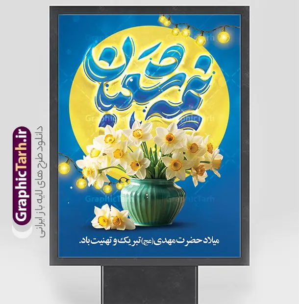 طرح پوستر جشن نیمه شعبان با تایپوگرافی طرح پوستر جشن نیمه شعبان با تایپوگرافی | فایل لایه باز بنر ولادت امام زمان (عج) و با خوشنویسی نیمه شعبان مبارک دانلود طرح لایه باز پوستر جشن نیمه شعبان و ولادت امام زمان (عج) با تایپوگرافی نیمه شعبان مبارک دانلود طرح بنر ولادت حضرت مهدی psd و جشن نیمه شعبان با تصویر دوربری شده و با کیفیت مسجد جمکران,گل نرگس,وکتور گل ,کادر اسلیمی,تهذیب و تایپوگرافی نیمه شعبان مبارک پوستر تبریک ولادت امام زمان با خوشنویسی جشن نیمه شعبان مبارک بنر ولادت امام زمان و جشن نیمه شعبان مناسب برای تزیین جشن نیمه شعبان و ولادت حضرت صاحب الزمان (عج) طرح لایه باز ولادت امام مهدی (عج) بصورت عمودی و برای نصب بر روی اسپیس فریم پشت سن مداح مولودی خوان و... طرح پوستر جشن نیمه شعبان با تایپوگرافی پوستر نیمه شعبان با تایپوگرافی یا مهدی و قابل ویرایش با فرمت PSD در نرم افزار فتوشاپ. طرح بنر عمودی ولادت امام مهدی دارای کیفیت بالا و مناسب چاپ در اختیار شما عزیزان قرار میگیرد. بنر تبریک میلاد حضرت مهدی (عج) و نیمه شعبان نمونه طرح بنر آقا جان تولدت مبارک در ابعاد 30 در 40 سانتیمتر و با رزولوشن 300 با طراحی بسیار زیبا از سایت گرافیک طرح قابل دانلود می باشد. همچنین میتوان با تغییر سایز بنر ولادت امام زمان را بعنوان پوستر نیمه شعبان چاپ کرد. گرافیک طرح مرجع تخصصی طرح های لایه باز با کیفیت و ایرانی پوستر ولادت امام زمان (عج) و نیمه شعبان حضرت مهدی (ع) آخرین منجی بشریت در طلوع فجر نیمه شعبان سال ۲۵۵ هجری قمری متولد شدند. نیمه شعبان سالروز ولادت حضرت اباصالح مهدی (عج) ، امام دوازدهم شیعیان است که در دوران غیبت به سر میبرد در روایات نیمه شعبان جز برترین شبها است. بنر پشت منبری ولادت امام زمان,بنر اطلاعیه جشن نیمه شعبان psd,طرح پشت منبری ولادت امام زمان , پوستر یا صاحب الزمان (عج) طرح تایپوگرافی یا صاحب الزمان, پوستر لایه باز نیمه شعبان,پوستر لایه باز ولادت حضرت مهدی,میلاد حضرت صاحب الزمان (عج),بنر دکور نیمه شعبان,طرح تبریک نیمه شعبان,تایپوگرافی یا صاحب الزمان