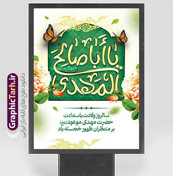 طرح پوستر ولادت امام زمان با تایپوگرافی یا اباصالح المهدی طرح پوستر ولادت امام زمان با تایپوگرافی یا اباصالح المهدی | فایل لایه باز پوستر ولادت امام زمان (عج) و با خوشنویسی یا اباصالح المهدی دانلود طرح لایه باز پوستر جشن نیمه شعبان و ولادت امام زمان (عج) با تایپوگرافی یا اباصالح المهدی با قابلیت ویرایش psd دانلود طرح بنر ولادت حضرت مهدی psd و پوستر جشن نیمه شعبان با تصویر دوربری شده و با کیفیت خوشنویسی یا اباصالح المهدی,گل نرگس,وکتور گل ,کادر اسلیمی,تهذیب و تایپوگرافی نیمه شعبان مبارک طرح پوستر تبریک تبریک ولادت امام زمان با تایپوگرافی یا اباصالح المهدی بنر ولادت امام زمان و جشن نیمه شعبان مناسب برای تزیین جشن نیمه شعبان و ولادت حضرت صاحب الزمان (عج) طرح لایه باز ولادت امام مهدی (عج) بصورت عمودی و برای نصب بر روی اسپیس فریم پشت سن مداح مولودی خوان و... پوستر جشن نیمه شعبان و میلاد حضرت مهدی با تایپوگرافی پوستر نیمه شعبان با تایپوگرافی یا مهدی و قابل ویرایش با فرمت PSD در نرم افزار فتوشاپ. طرح بنر عمودی ولادت امام مهدی دارای کیفیت بالا و مناسب چاپ در اختیار شما عزیزان قرار میگیرد. بنر تبریک میلاد امام زمان (عج) و نیمه شعبان نمونه طرح بنر آقا جان تولدت مبارک در ابعاد 30 در 40 سانتیمتر و با رزولوشن 300 با طراحی بسیار زیبا از سایت گرافیک طرح قابل دانلود می باشد. همچنین میتوان با تغییر سایز طرح بنر تبریک نیمه شعبان را بعنوان پوستر ولادت امام زمان چاپ کرد. گرافیک طرح مرجع تخصصی طرح های لایه باز با کیفیت و ایرانی پوستر ولادت امام زمان (عج) و نیمه شعبان حضرت مهدی (ع) آخرین منجی بشریت در طلوع فجر نیمه شعبان سال ۲۵۵ هجری قمری متولد شدند. نیمه شعبان سالروز ولادت حضرت اباصالح مهدی (عج) ، امام دوازدهم شیعیان است که در دوران غیبت به سر میبرد در روایات نیمه شعبان جز برترین شبها است. بنر پشت منبری ولادت امام زمان,بنر اطلاعیه جشن نیمه شعبان psd,طرح پشت منبری ولادت امام زمان , پوستر یا صاحب الزمان (عج) تایپوگرافی یا صاحب الزمان, پوستر لایه باز نیمه شعبان,پوستر لایه باز ولادت حضرت مهدی,میلاد حضرت صاحب الزمان (عج),بنر دکور نیمه شعبان,طرح پوستر تبریک نیمه شعبان مبارک,تایپوگرافی یا صاحب الزمان