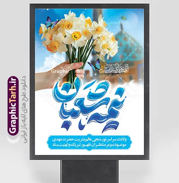 طرح بنر ولادت امام زمان (عج) شامل تایپوگرافی نیمه شعبان طرح بنر ولادت امام زمان (عج) شامل تایپوگرافی نیمه شعبان | فایل لایه باز بنر ولادت امام زمان (عج) و با خوشنویسی نیمه شعبان مبارک دانلود طرح لایه باز بنر جشن نیمه شعبان و ولادت امام زمان (عج) شامل تایپوگرافی نیمه شعبان مبارک دانلود طرح بنر ولادت حضرت مهدی psd و جشن نیمه شعبان با تصویر دوربری شده و با کیفیت مسجد جمکران,گل نرگس,وکتور گل ,کادر اسلیمی,تهذیب و تایپوگرافی نیمه شعبان مبارک پوستر تبریک ولادت امام زمان با خوشنویسی جشن نیمه شعبان مبارک بنر ولادت امام زمان و جشن نیمه شعبان مناسب برای تزیین جشن نیمه شعبان و ولادت حضرت صاحب الزمان (عج) طرح لایه باز ولادت امام مهدی (عج) بصورت عمودی و برای نصب بر روی اسپیس فریم پشت سن مداح مولودی خوان و... طرح بنر ولادت امام زمان (عج) شامل تایپوگرافی نیمه شعبان پوستر نیمه شعبان با تایپوگرافی یا مهدی و قابل ویرایش با فرمت PSD در نرم افزار فتوشاپ. طرح بنر عمودی ولادت امام مهدی دارای کیفیت بالا و مناسب چاپ در اختیار شما عزیزان قرار میگیرد. بنر تبریک میلاد حضرت مهدی (عج) و نیمه شعبان نمونه طرح بنر آقا جان تولدت مبارک در ابعاد 30 در 40 سانتیمتر و با رزولوشن 300 با طراحی بسیار زیبا از سایت گرافیک طرح قابل دانلود می باشد. همچنین میتوان با تغییر سایز طرح بنر تبریک نیمه شعبان را بعنوان پوستر ولادت امام زمان چاپ کرد. گرافیک طرح مرجع تخصصی طرح های لایه باز با کیفیت و ایرانی پوستر ولادت امام زمان (عج) و نیمه شعبان حضرت مهدی (ع) آخرین منجی بشریت در طلوع فجر نیمه شعبان سال ۲۵۵ هجری قمری متولد شدند. نیمه شعبان سالروز ولادت حضرت اباصالح مهدی (عج) ، امام دوازدهم شیعیان است که در دوران غیبت به سر میبرد در روایات نیمه شعبان جز برترین شبها است. بنر پشت منبری ولادت امام زمان,بنر اطلاعیه جشن نیمه شعبان psd,طرح پشت منبری ولادت امام زمان , پوستر یا صاحب الزمان (عج) طرح تایپوگرافی یا صاحب الزمان, پوستر لایه باز نیمه شعبان,پوستر لایه باز ولادت حضرت مهدی,میلاد حضرت صاحب الزمان (عج),بنر دکور نیمه شعبان,طرح پوستر تبریک نیمه شعبان مبارک,تایپوگرافی یا صاحب الزمان