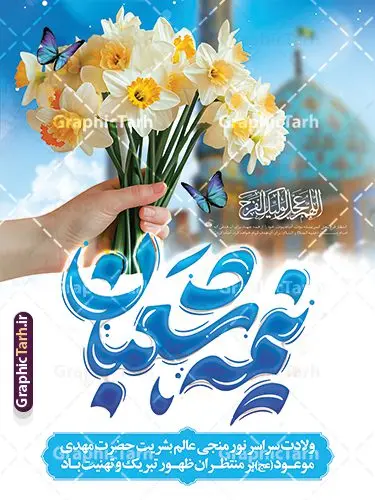 طرح بنر ولادت امام زمان (عج) شامل تایپوگرافی نیمه شعبان طرح بنر ولادت امام زمان (عج) شامل تایپوگرافی نیمه شعبان | فایل لایه باز بنر ولادت امام زمان (عج) و با خوشنویسی نیمه شعبان مبارک دانلود طرح لایه باز بنر جشن نیمه شعبان و ولادت امام زمان (عج) شامل تایپوگرافی نیمه شعبان مبارک دانلود طرح بنر ولادت حضرت مهدی psd و جشن نیمه شعبان با تصویر دوربری شده و با کیفیت مسجد جمکران,گل نرگس,وکتور گل ,کادر اسلیمی,تهذیب و تایپوگرافی نیمه شعبان مبارک پوستر تبریک ولادت امام زمان با خوشنویسی جشن نیمه شعبان مبارک بنر ولادت امام زمان و جشن نیمه شعبان مناسب برای تزیین جشن نیمه شعبان و ولادت حضرت صاحب الزمان (عج) طرح لایه باز ولادت امام مهدی (عج) بصورت عمودی و برای نصب بر روی اسپیس فریم پشت سن مداح مولودی خوان و... طرح بنر ولادت امام زمان (عج) شامل تایپوگرافی نیمه شعبان پوستر نیمه شعبان با تایپوگرافی یا مهدی و قابل ویرایش با فرمت PSD در نرم افزار فتوشاپ. طرح بنر عمودی ولادت امام مهدی دارای کیفیت بالا و مناسب چاپ در اختیار شما عزیزان قرار میگیرد. بنر تبریک میلاد حضرت مهدی (عج) و نیمه شعبان نمونه طرح بنر آقا جان تولدت مبارک در ابعاد 30 در 40 سانتیمتر و با رزولوشن 300 با طراحی بسیار زیبا از سایت گرافیک طرح قابل دانلود می باشد. همچنین میتوان با تغییر سایز طرح بنر تبریک نیمه شعبان را بعنوان پوستر ولادت امام زمان چاپ کرد. گرافیک طرح مرجع تخصصی طرح های لایه باز با کیفیت و ایرانی پوستر ولادت امام زمان (عج) و نیمه شعبان حضرت مهدی (ع) آخرین منجی بشریت در طلوع فجر نیمه شعبان سال ۲۵۵ هجری قمری متولد شدند. نیمه شعبان سالروز ولادت حضرت اباصالح مهدی (عج) ، امام دوازدهم شیعیان است که در دوران غیبت به سر میبرد در روایات نیمه شعبان جز برترین شبها است. بنر پشت منبری ولادت امام زمان,بنر اطلاعیه جشن نیمه شعبان psd,طرح پشت منبری ولادت امام زمان , پوستر یا صاحب الزمان (عج) طرح تایپوگرافی یا صاحب الزمان, پوستر لایه باز نیمه شعبان,پوستر لایه باز ولادت حضرت مهدی,میلاد حضرت صاحب الزمان (عج),بنر دکور نیمه شعبان,طرح پوستر تبریک نیمه شعبان مبارک,تایپوگرافی یا صاحب الزمان