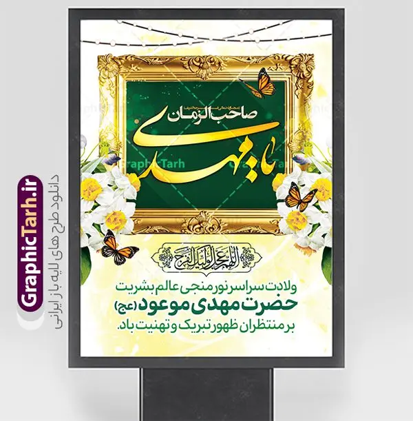 بنر آماده تبریک نیمه شعبان و ولادت امام زمان بنر آماده تبریک نیمه شعبان و ولادت امام زمان | نمونه پوستر آماده ولادت امام زمان (عج) و با تایپوگرافی یا مهدی ادرکنی دانلود طرح لایه باز بنر آماده تبریک نیمه شعبان و ولادت امام زمان (عج) با خوشنویسی یا مهدی ادرکنی طرح بنر ولادت حضرت مهدی psd با تصویر دوربری شده و با کیفیت مسجد جمکران,گل نرگس,وکتور گل ,کادر اسلیمی,تهذیب و تایپوگرافی آقا جان تولدت مبارک فایل بنر آماده تبریک نیمه شعبان و ولادت امام زمان بنر ولادت امام زمان مناسب برای تزیین جشن نیمه شعبان و ولادت حضرت صاحب الزمان (عج) طرح لایه باز ولادت امام مهدی (عج) بصورت عمودی و برای نصب بر روی اسپیس فریم پشت سن مداح مولودی خوان و... طراحی لایه باز تبریک ولادت امام زمان پوستر نیمه شعبان با تایپوگرافی یا مهدی و قابل ویرایش با فرمت PSD در نرم افزار فتوشاپ. طرح بنر پشت منبری ولادت امام مهدی دارای کیفیت بالا و مناسب چاپ در اختیار شما عزیزان قرار میگیرد. پوستر تبریک نیمه شعبان میلاد امام زمان نمونه طرح بنر آقا جان تولدت مبارک در ابعاد 30 در 40 سانتیمتر و با رزولوشن 300 با طراحی بسیار زیبا از سایت گرافیک طرح قابل دانلود می باشد. همچنین میتوان با تغییر سایز بنر ولادت امام زمان را بعنوان پوستر نیمه شعبان چاپ کرد. گرافیک طرح مرجع تخصصی طرح های لایه باز با کیفیت و ایرانی پوستر ولادت امام زمان (عج) حضرت مهدی (ع) آخرین منجی بشریت در طلوع فجر نیمه شعبان سال ۲۵۵ هجری قمری متولد شدند. نیمه شعبان سالروز ولادت حضرت اباصالح مهدی (عج) ، امام دوازدهم شیعیان است که در دوران غیبت به سر میبرد در روایات نیمه شعبان جز برترین شبها است. طرح تبریک روز جهانی مستضعفان جشن نیمه شعبان از جشنهای بزرگ شیعیان است که به مناسبت میلاد امام مهدی(عج) برگزار میشود. در ایران، مسجد جمکران و در عراق، کربلا محل تجمع شیعیان در نیمه شعبان است. روز نیمه شعبان در تقویم روز جهانی مستضعفان است. چاپ طرح بنر پشت منبری ولادت امام مهدی ، آذین بندی و چراغانی خیابان ها و کوچه ها از اقداماتی هست که برای این جشن بزرگ شیعیان انجام می شود. مسجد جمکران از میزبانان اصلی برگزاری جشنهای مهدویت در ایران است. این روز در ایران تعطیل و روز جهانی مستضعفان نامیده شده است.در عراق نیز شیعیان ضمن برگزاری جشن نیمه شعبان، به زیارت امام حسین(ع) میروند. پیادهروی به سمت کربلا در ایام نیمه شعبان مرسوم است. بنر پشت منبری ولادت امام زمان,بنر اطلاعیه جشن نیمه شعبان psd,طرح پشت منبری ولادت امام زمان , پوستر یا صاحب الزمان (عج) طرح تایپوگرافی یا صاحب الزمان, پوستر لایه باز نیمه شعبان,پوستر لایه باز ولادت حضرت مهدی,میلاد حضرت صاحب الزمان (عج),بنر دکور نیمه شعبان,طرح تبریک نیمه شعبان,تایپوگرافی یا صاحب الزمان