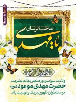 بنر آماده تبریک نیمه شعبان و ولادت امام زمان | نمونه پوستر آماده ولادت امام زمان (عج) و با تایپوگرافی یا مهدی ادرکنی دانلود طرح لایه باز بنر آماده تبریک نیمه شعبان و ولادت امام زمان (عج) با خوشنویسی یا مهدی ادرکنی طرح بنر ولادت حضرت مهدی psd با تصویر دوربری شده و با کیفیت مسجد جمکران,گل نرگس,وکتور گل ,کادر اسلیمی,تهذیب و تایپوگرافی آقا جان تولدت مبارک فایل بنر آماده تبریک نیمه شعبان و ولادت امام زمان بنر ولادت امام زمان مناسب برای تزیین جشن نیمه شعبان و ولادت حضرت صاحب الزمان (عج) طرح لایه باز ولادت امام مهدی (عج) بصورت عمودی و برای نصب بر روی اسپیس فریم پشت سن مداح مولودی خوان و... طراحی لایه باز تبریک ولادت امام زمان پوستر نیمه شعبان با تایپوگرافی یا مهدی و قابل ویرایش با فرمت PSD در نرم افزار فتوشاپ. طرح بنر پشت منبری ولادت امام مهدی دارای کیفیت بالا و مناسب چاپ در اختیار شما عزیزان قرار میگیرد. پوستر تبریک نیمه شعبان میلاد امام زمان نمونه طرح بنر آقا جان تولدت مبارک در ابعاد 30 در 40 سانتیمتر و با رزولوشن 300 با طراحی بسیار زیبا از سایت گرافیک طرح قابل دانلود می باشد. همچنین میتوان با تغییر سایز بنر ولادت امام زمان را بعنوان پوستر نیمه شعبان چاپ کرد. گرافیک طرح مرجع تخصصی طرح های لایه باز با کیفیت و ایرانی پوستر ولادت امام زمان (عج) حضرت مهدی (ع) آخرین منجی بشریت در طلوع فجر نیمه شعبان سال ۲۵۵ هجری قمری متولد شدند. نیمه شعبان سالروز ولادت حضرت اباصالح مهدی (عج) ، امام دوازدهم شیعیان است که در دوران غیبت به سر میبرد در روایات نیمه شعبان جز برترین شبها است. طرح تبریک روز جهانی مستضعفان جشن نیمه شعبان از جشنهای بزرگ شیعیان است که به مناسبت میلاد امام مهدی(عج) برگزار میشود. در ایران، مسجد جمکران و در عراق، کربلا محل تجمع شیعیان در نیمه شعبان است. روز نیمه شعبان در تقویم روز جهانی مستضعفان است. چاپ طرح بنر پشت منبری ولادت امام مهدی ، آذین بندی و چراغانی خیابان ها و کوچه ها از اقداماتی هست که برای این جشن بزرگ شیعیان انجام می شود. مسجد جمکران از میزبانان اصلی برگزاری جشنهای مهدویت در ایران است. این روز در ایران تعطیل و روز جهانی مستضعفان نامیده شده است.در عراق نیز شیعیان ضمن برگزاری جشن نیمه شعبان، به زیارت امام حسین(ع) میروند. پیادهروی به سمت کربلا در ایام نیمه شعبان مرسوم است. بنر پشت منبری ولادت امام زمان,بنر اطلاعیه جشن نیمه شعبان psd,طرح پشت منبری ولادت امام زمان , پوستر یا صاحب الزمان (عج) طرح تایپوگرافی یا صاحب الزمان, پوستر لایه باز نیمه شعبان,پوستر لایه باز ولادت حضرت مهدی,میلاد حضرت صاحب الزمان (عج),بنر دکور نیمه شعبان,طرح تبریک نیمه شعبان,تایپوگرافی یا صاحب الزمان