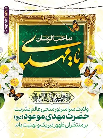 بنر آماده تبریک نیمه شعبان و ولادت امام زمان بنر آماده تبریک نیمه شعبان و ولادت امام زمان | نمونه پوستر آماده ولادت امام زمان (عج) و با تایپوگرافی یا مهدی ادرکنی دانلود طرح لایه باز بنر آماده تبریک نیمه شعبان و ولادت امام زمان (عج) با خوشنویسی یا مهدی ادرکنی طرح بنر ولادت حضرت مهدی psd با تصویر دوربری شده و با کیفیت مسجد جمکران,گل نرگس,وکتور گل ,کادر اسلیمی,تهذیب و تایپوگرافی آقا جان تولدت مبارک فایل بنر آماده تبریک نیمه شعبان و ولادت امام زمان بنر ولادت امام زمان مناسب برای تزیین جشن نیمه شعبان و ولادت حضرت صاحب الزمان (عج) طرح لایه باز ولادت امام مهدی (عج) بصورت عمودی و برای نصب بر روی اسپیس فریم پشت سن مداح مولودی خوان و... طراحی لایه باز تبریک ولادت امام زمان پوستر نیمه شعبان با تایپوگرافی یا مهدی و قابل ویرایش با فرمت PSD در نرم افزار فتوشاپ. طرح بنر پشت منبری ولادت امام مهدی دارای کیفیت بالا و مناسب چاپ در اختیار شما عزیزان قرار میگیرد. پوستر تبریک نیمه شعبان میلاد امام زمان نمونه طرح بنر آقا جان تولدت مبارک در ابعاد 30 در 40 سانتیمتر و با رزولوشن 300 با طراحی بسیار زیبا از سایت گرافیک طرح قابل دانلود می باشد. همچنین میتوان با تغییر سایز بنر ولادت امام زمان را بعنوان پوستر نیمه شعبان چاپ کرد. گرافیک طرح مرجع تخصصی طرح های لایه باز با کیفیت و ایرانی پوستر ولادت امام زمان (عج) حضرت مهدی (ع) آخرین منجی بشریت در طلوع فجر نیمه شعبان سال ۲۵۵ هجری قمری متولد شدند. نیمه شعبان سالروز ولادت حضرت اباصالح مهدی (عج) ، امام دوازدهم شیعیان است که در دوران غیبت به سر میبرد در روایات نیمه شعبان جز برترین شبها است. طرح تبریک روز جهانی مستضعفان جشن نیمه شعبان از جشنهای بزرگ شیعیان است که به مناسبت میلاد امام مهدی(عج) برگزار میشود. در ایران، مسجد جمکران و در عراق، کربلا محل تجمع شیعیان در نیمه شعبان است. روز نیمه شعبان در تقویم روز جهانی مستضعفان است. چاپ طرح بنر پشت منبری ولادت امام مهدی ، آذین بندی و چراغانی خیابان ها و کوچه ها از اقداماتی هست که برای این جشن بزرگ شیعیان انجام می شود. مسجد جمکران از میزبانان اصلی برگزاری جشنهای مهدویت در ایران است. این روز در ایران تعطیل و روز جهانی مستضعفان نامیده شده است.در عراق نیز شیعیان ضمن برگزاری جشن نیمه شعبان، به زیارت امام حسین(ع) میروند. پیادهروی به سمت کربلا در ایام نیمه شعبان مرسوم است. بنر پشت منبری ولادت امام زمان,بنر اطلاعیه جشن نیمه شعبان psd,طرح پشت منبری ولادت امام زمان , پوستر یا صاحب الزمان (عج) طرح تایپوگرافی یا صاحب الزمان, پوستر لایه باز نیمه شعبان,پوستر لایه باز ولادت حضرت مهدی,میلاد حضرت صاحب الزمان (عج),بنر دکور نیمه شعبان,طرح تبریک نیمه شعبان,تایپوگرافی یا صاحب الزمان