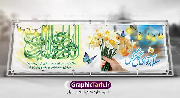 طرح پلاکارد ولادت امام زمان با کالیگرافی اللهم عجل لولیک الفرج طرح پلاکارد ولادت امام زمان با کالیگرافی اللهم عجل لولیک الفرج | نمونه پلاکارد ولادت امام زمان (عج) و با خوشنویسی اللهم عجل لولیک الفرج دانلود طرح لایه باز پلاکارد جشن نیمه شعبان و تبریک ولادت امام زمان (عج) شامل کالیگرافی اللهم عجل لولیک الفرج و با خوشنویسی سلام بر تو ای گل نرگس دانلود طرح بنر ولادت حضرت مهدی psd و پوستر جشن نیمه شعبان با تصویر دوربری شده و با کیفیت خوشنویسی یا اباصالح المهدی,گل نرگس,وکتور گل ,کادر اسلیمی,تهذیب و تایپوگرافی نیمه شعبان مبارک طرح پلاکارد ولادت امام زمان با کالیگرافی اللهم عجل لولیک الفرج بنر پلاکاردی ولادت امام زمان و جشن نیمه شعبان مناسب برای تزیین جشن نیمه شعبان و ولادت حضرت صاحب الزمان (عج) طرح لایه باز ولادت امام مهدی (عج) بصورت عمودی و برای نصب بر روی اسپیس فریم پشت سن مداح مولودی خوان و... پلاکارد جشن نیمه شعبان و میلاد حضرت مهدی با تایپوگرافی فایل پلاکارد نیمه شعبان با تایپوگرافی یا مهدی و قابل ویرایش با فرمت PSD در نرم افزار فتوشاپ. طرح بنر افقی ولادت امام مهدی دارای کیفیت بالا و مناسب چاپ در اختیار شما عزیزان قرار میگیرد. بنر پلاکارد تبریک میلاد امام زمان (عج) و نیمه شعبان نمونه طرح بنر آقا جان تولدت مبارک در ابعاد 300 در 100 سانتیمتر و با رزولوشن 72 با طراحی بسیار زیبا از سایت گرافیک طرح قابل دانلود می باشد. همچنین میتوان با تغییر سایز طرح بنر تبریک نیمه شعبان را بعنوان پوستر ولادت امام زمان چاپ کرد. گرافیک طرح مرجع تخصصی طرح های لایه باز با کیفیت و ایرانی فایل پلاکارد ولادت امام زمان (عج) و نیمه شعبان حضرت مهدی (ع) آخرین منجی بشریت در طلوع فجر نیمه شعبان سال ۲۵۵ هجری قمری متولد شدند. نیمه شعبان سالروز ولادت حضرت اباصالح مهدی (عج) ، امام دوازدهم شیعیان است که در دوران غیبت به سر میبرد در روایات نیمه شعبان جز برترین شبها است. بنر پلاکاردی ولادت امام زمان,بنر اطلاعیه جشن نیمه شعبان psd,طرح پشت منبری ولادت امام زمان , پوستر یا صاحب الزمان (عج) کالیگرافی اللهم عجل لولیک الفرج,پوستر لایه باز ولادت حضرت مهدی,میلاد حضرت صاحب الزمان (عج),بنر دکور نیمه شعبان,طرح پوستر تبریک نیمه شعبان مبارک,تایپوگرافی یا صاحب الزمان