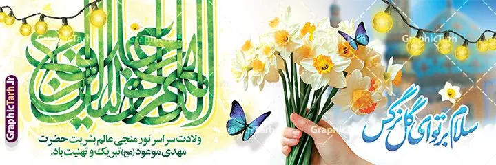طرح پلاکارد ولادت امام زمان با کالیگرافی اللهم عجل لولیک الفرج طرح پلاکارد ولادت امام زمان با کالیگرافی اللهم عجل لولیک الفرج | نمونه پلاکارد ولادت امام زمان (عج) و با خوشنویسی اللهم عجل لولیک الفرج دانلود طرح لایه باز پلاکارد جشن نیمه شعبان و تبریک ولادت امام زمان (عج) شامل کالیگرافی اللهم عجل لولیک الفرج و با خوشنویسی سلام بر تو ای گل نرگس دانلود طرح بنر ولادت حضرت مهدی psd و پوستر جشن نیمه شعبان با تصویر دوربری شده و با کیفیت خوشنویسی یا اباصالح المهدی,گل نرگس,وکتور گل ,کادر اسلیمی,تهذیب و تایپوگرافی نیمه شعبان مبارک طرح پلاکارد ولادت امام زمان با کالیگرافی اللهم عجل لولیک الفرج بنر پلاکاردی ولادت امام زمان و جشن نیمه شعبان مناسب برای تزیین جشن نیمه شعبان و ولادت حضرت صاحب الزمان (عج) طرح لایه باز ولادت امام مهدی (عج) بصورت عمودی و برای نصب بر روی اسپیس فریم پشت سن مداح مولودی خوان و... پلاکارد جشن نیمه شعبان و میلاد حضرت مهدی با تایپوگرافی فایل پلاکارد نیمه شعبان با تایپوگرافی یا مهدی و قابل ویرایش با فرمت PSD در نرم افزار فتوشاپ. طرح بنر افقی ولادت امام مهدی دارای کیفیت بالا و مناسب چاپ در اختیار شما عزیزان قرار میگیرد. بنر پلاکارد تبریک میلاد امام زمان (عج) و نیمه شعبان نمونه طرح بنر آقا جان تولدت مبارک در ابعاد 300 در 100 سانتیمتر و با رزولوشن 72 با طراحی بسیار زیبا از سایت گرافیک طرح قابل دانلود می باشد. همچنین میتوان با تغییر سایز طرح بنر تبریک نیمه شعبان را بعنوان پوستر ولادت امام زمان چاپ کرد. گرافیک طرح مرجع تخصصی طرح های لایه باز با کیفیت و ایرانی فایل پلاکارد ولادت امام زمان (عج) و نیمه شعبان حضرت مهدی (ع) آخرین منجی بشریت در طلوع فجر نیمه شعبان سال ۲۵۵ هجری قمری متولد شدند. نیمه شعبان سالروز ولادت حضرت اباصالح مهدی (عج) ، امام دوازدهم شیعیان است که در دوران غیبت به سر میبرد در روایات نیمه شعبان جز برترین شبها است. بنر پلاکاردی ولادت امام زمان,بنر اطلاعیه جشن نیمه شعبان psd,طرح پشت منبری ولادت امام زمان , پوستر یا صاحب الزمان (عج) کالیگرافی اللهم عجل لولیک الفرج,پوستر لایه باز ولادت حضرت مهدی,میلاد حضرت صاحب الزمان (عج),بنر دکور نیمه شعبان,طرح پوستر تبریک نیمه شعبان مبارک,تایپوگرافی یا صاحب الزمان
