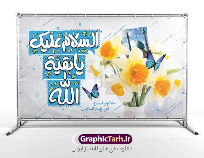 طرح افقی نیمه شعبان با تایپوگرافی السلام علیک یا بقیه الله طرح افقی نیمه شعبان با تایپوگرافی السلام علیک یا بقیه الله | فایل لایه باز پوستر ولادت امام زمان (عج) و با خوشنویسی یا اباصالح المهدی دانلود طرح لایه باز بنر افقی جشن نیمه شعبان و ولادت امام زمان (عج) با تایپوگرافی السلام علیک یا بقیه الله با قابلیت ویرایش psd دانلود طرح بنر ولادت حضرت مهدی psd و پوستر جشن نیمه شعبان با تصویر دوربری شده و با کیفیت خوشنویسی یا اباصالح المهدی,گل نرگس,وکتور گل ,کادر اسلیمی,تهذیب و تایپوگرافی نیمه شعبان مبارک طرح افقی نیمه شعبان با تایپوگرافی السلام علیک یا بقیه الله بنر ولادت امام زمان و جشن نیمه شعبان مناسب برای تزیین جشن نیمه شعبان و ولادت حضرت صاحب الزمان (عج) طرح لایه باز ولادت امام مهدی (عج) بصورت افقی و برای نصب بر روی اسپیس فریم پشت سن مداح مولودی خوان و... بنر جشن نیمه شعبان و میلاد حضرت مهدی با تایپوگرافی یا بقیه الله پوستر نیمه شعبان با تایپوگرافی یا مهدی و قابل ویرایش با فرمت PSD در نرم افزار فتوشاپ. طرح بنر عمودی ولادت امام مهدی با خوشنویسی یا بقیه الله دارای کیفیت بالا و مناسب چاپ در اختیار شما عزیزان قرار میگیرد. بنر تبریک میلاد امام زمان (عج) و نیمه شعبان نمونه طرح بنر آقا جان تولدت مبارک در ابعاد 50 در 30 سانتیمتر و با رزولوشن 300 با طراحی بسیار زیبا از سایت گرافیک طرح قابل دانلود می باشد. همچنین میتوان با تغییر سایز طرح بنر تبریک نیمه شعبان را بعنوان پوستر ولادت امام زمان چاپ کرد. گرافیک طرح مرجع تخصصی طرح های لایه باز با کیفیت و ایرانی طرح افقی ولادت امام زمان (عج) و نیمه شعبان حضرت مهدی (ع) آخرین منجی بشریت در طلوع فجر نیمه شعبان سال ۲۵۵ هجری قمری متولد شدند. نیمه شعبان سالروز ولادت حضرت اباصالح مهدی (عج) ، امام دوازدهم شیعیان است که در دوران غیبت به سر میبرد در روایات نیمه شعبان جز برترین شبها است. بنر پشت منبری ولادت امام زمان,بنر اطلاعیه جشن نیمه شعبان psd,طرح پشت منبری ولادت امام زمان , پوستر یا صاحب الزمان (عج) تایپوگرافی یا صاحب الزمان, پوستر لایه باز نیمه شعبان,پوستر لایه باز ولادت حضرت مهدی,میلاد حضرت صاحب الزمان (عج),بنر دکور نیمه شعبان,طرح پوستر تبریک نیمه شعبان مبارک,تایپوگرافی یا صاحب الزمان