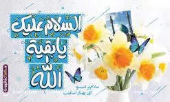 طرح افقی نیمه شعبان با تایپوگرافی السلام علیک یا بقیه الله | فایل لایه باز پوستر ولادت امام زمان (عج) و با خوشنویسی یا اباصالح المهدی دانلود طرح لایه باز بنر افقی جشن نیمه شعبان و ولادت امام زمان (عج) با تایپوگرافی السلام علیک یا بقیه الله با قابلیت ویرایش psd دانلود طرح بنر ولادت حضرت مهدی psd و پوستر جشن نیمه شعبان با تصویر دوربری شده و با کیفیت خوشنویسی یا اباصالح المهدی,گل نرگس,وکتور گل ,کادر اسلیمی,تهذیب و تایپوگرافی نیمه شعبان مبارک طرح افقی نیمه شعبان با تایپوگرافی السلام علیک یا بقیه الله بنر ولادت امام زمان و جشن نیمه شعبان مناسب برای تزیین جشن نیمه شعبان و ولادت حضرت صاحب الزمان (عج) طرح لایه باز ولادت امام مهدی (عج) بصورت افقی و برای نصب بر روی اسپیس فریم پشت سن مداح مولودی خوان و... بنر جشن نیمه شعبان و میلاد حضرت مهدی با تایپوگرافی یا بقیه الله پوستر نیمه شعبان با تایپوگرافی یا مهدی و قابل ویرایش با فرمت PSD در نرم افزار فتوشاپ. طرح بنر عمودی ولادت امام مهدی با خوشنویسی یا بقیه الله دارای کیفیت بالا و مناسب چاپ در اختیار شما عزیزان قرار میگیرد. بنر تبریک میلاد امام زمان (عج) و نیمه شعبان نمونه طرح بنر آقا جان تولدت مبارک در ابعاد 50 در 30 سانتیمتر و با رزولوشن 300 با طراحی بسیار زیبا از سایت گرافیک طرح قابل دانلود می باشد. همچنین میتوان با تغییر سایز طرح بنر تبریک نیمه شعبان را بعنوان پوستر ولادت امام زمان چاپ کرد. گرافیک طرح مرجع تخصصی طرح های لایه باز با کیفیت و ایرانی طرح افقی ولادت امام زمان (عج) و نیمه شعبان حضرت مهدی (ع) آخرین منجی بشریت در طلوع فجر نیمه شعبان سال ۲۵۵ هجری قمری متولد شدند. نیمه شعبان سالروز ولادت حضرت اباصالح مهدی (عج) ، امام دوازدهم شیعیان است که در دوران غیبت به سر میبرد در روایات نیمه شعبان جز برترین شبها است. بنر پشت منبری ولادت امام زمان,بنر اطلاعیه جشن نیمه شعبان psd,طرح پشت منبری ولادت امام زمان , پوستر یا صاحب الزمان (عج) تایپوگرافی یا صاحب الزمان, پوستر لایه باز نیمه شعبان,پوستر لایه باز ولادت حضرت مهدی,میلاد حضرت صاحب الزمان (عج),بنر دکور نیمه شعبان,طرح پوستر تبریک نیمه شعبان مبارک,تایپوگرافی یا صاحب الزمان