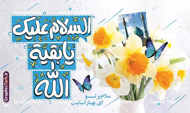 طرح افقی نیمه شعبان با تایپوگرافی السلام علیک یا بقیه الله طرح افقی نیمه شعبان با تایپوگرافی السلام علیک یا بقیه الله | فایل لایه باز پوستر ولادت امام زمان (عج) و با خوشنویسی یا اباصالح المهدی دانلود طرح لایه باز بنر افقی جشن نیمه شعبان و ولادت امام زمان (عج) با تایپوگرافی السلام علیک یا بقیه الله با قابلیت ویرایش psd دانلود طرح بنر ولادت حضرت مهدی psd و پوستر جشن نیمه شعبان با تصویر دوربری شده و با کیفیت خوشنویسی یا اباصالح المهدی,گل نرگس,وکتور گل ,کادر اسلیمی,تهذیب و تایپوگرافی نیمه شعبان مبارک طرح افقی نیمه شعبان با تایپوگرافی السلام علیک یا بقیه الله بنر ولادت امام زمان و جشن نیمه شعبان مناسب برای تزیین جشن نیمه شعبان و ولادت حضرت صاحب الزمان (عج) طرح لایه باز ولادت امام مهدی (عج) بصورت افقی و برای نصب بر روی اسپیس فریم پشت سن مداح مولودی خوان و... بنر جشن نیمه شعبان و میلاد حضرت مهدی با تایپوگرافی یا بقیه الله پوستر نیمه شعبان با تایپوگرافی یا مهدی و قابل ویرایش با فرمت PSD در نرم افزار فتوشاپ. طرح بنر عمودی ولادت امام مهدی با خوشنویسی یا بقیه الله دارای کیفیت بالا و مناسب چاپ در اختیار شما عزیزان قرار میگیرد. بنر تبریک میلاد امام زمان (عج) و نیمه شعبان نمونه طرح بنر آقا جان تولدت مبارک در ابعاد 50 در 30 سانتیمتر و با رزولوشن 300 با طراحی بسیار زیبا از سایت گرافیک طرح قابل دانلود می باشد. همچنین میتوان با تغییر سایز طرح بنر تبریک نیمه شعبان را بعنوان پوستر ولادت امام زمان چاپ کرد. گرافیک طرح مرجع تخصصی طرح های لایه باز با کیفیت و ایرانی طرح افقی ولادت امام زمان (عج) و نیمه شعبان حضرت مهدی (ع) آخرین منجی بشریت در طلوع فجر نیمه شعبان سال ۲۵۵ هجری قمری متولد شدند. نیمه شعبان سالروز ولادت حضرت اباصالح مهدی (عج) ، امام دوازدهم شیعیان است که در دوران غیبت به سر میبرد در روایات نیمه شعبان جز برترین شبها است. بنر پشت منبری ولادت امام زمان,بنر اطلاعیه جشن نیمه شعبان psd,طرح پشت منبری ولادت امام زمان , پوستر یا صاحب الزمان (عج) تایپوگرافی یا صاحب الزمان, پوستر لایه باز نیمه شعبان,پوستر لایه باز ولادت حضرت مهدی,میلاد حضرت صاحب الزمان (عج),بنر دکور نیمه شعبان,طرح پوستر تبریک نیمه شعبان مبارک,تایپوگرافی یا صاحب الزمان