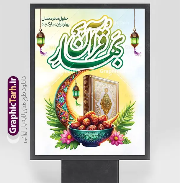 طرح بنر حلول ماه رمضان با خوشنویسی بهار قرآن طرح بنر حلول ماه رمضان با خوشنویسی بهار قرآن | فایل طرح پوستر تبریک حلول ماه مبارک رمضان شامل خوشنویسی بهار قرآن لایه باز و با قابلیت ویرایش دانلود طرح لایه باز بنر تبریک حلول ماه مبارک رمضان و با خوشنویسی بهار قرآن و عکس ظرف خرما نمونه بنر ماه رمضان با تصویر دوربری شده ظرف خرما،قرآن، حلال ماه و تایپوگرافی رمضان کریم همچنین می توانید فایل طرح بنر محفل جز خوانی قرآن با فرمت PSD را در ادامه این مطلب مشاهده و دانلود کنید. دانلود طرح بنر حلول ماه رمضان با خوشنویسی بهار قرآن نمونه بنر مراسم ماه رمضان با طراحی زیبا و تایپوگرافی رمضان کریم طرح لایه باز بنر عمودی ماه رمضان با کیفیت بسیار بالا و مناسب چاپ در اختیار شما عزیزان قرار میگیرد. فایل پوستر ماه رمضان در ابعاد لارج 3 در 4 متر و با رزولوشن 72 مناسب جایگاه مراسم ، از سایت گرافیک طرح قابل دانلود می باشد. گرافیک طرح مرجع تخصصی طرح های لایه باز با کیفیت و ایرانی بنر ماه رمضان با خوشنویسی و عکس رَمَضان یا رَمَضانُ المُبارَک نهمین ماه قمری که روزه در آن بر مسلمانان واجب است. این ماه را بهترین زمان برای نزدیکشدن انسان به خداوند دانستهاند. عبادت و روزهداری در ماه رمضان را بخشی از هویت مسلمانان در جهان امروز برشمردهاند. از مهمترین عبادتهای این ماه، تلاوت قرآن، اِحیای شبهای قدر، دعا، استغفار، افطاریدادن و کمک به نیازمندان است طرح پوستر لایه باز ماه مبارک رمضان این ماه به عنوان خجستهترین و بهترین ماه در اسلام شناخته میشود. از این ماه به عنوان ماه میهمانی خدا نیز نامبرده میشود رمضان یکى از چهار ماهى است که الله جنگ را در آن حرام کرده است مگر جنبه دفاع داشته باشد ماه رمضان ماه پربرکتی است که تمامی کتب آسمانی قرآن، انجیل، تورات، صحف و زبور نازل شده است. چاپ فایل طرح بنر لایه باز حلول ماه رمضان در ماه رمضان رایج است. فایل بنر پشت منبری ماه رمضان,تایپوگرافی رمضان,کالیگرافی شهر رمضان,بنر تبریک حلول ماه رمضان,دانلود بنر psd ماه رمضان,طرح لایه باز تایپوگرافی رمضان