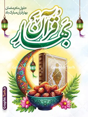 طرح بنر حلول ماه رمضان با خوشنویسی بهار قرآن طرح بنر حلول ماه رمضان با خوشنویسی بهار قرآن | فایل طرح پوستر تبریک حلول ماه مبارک رمضان شامل خوشنویسی بهار قرآن لایه باز و با قابلیت ویرایش دانلود طرح لایه باز بنر تبریک حلول ماه مبارک رمضان و با خوشنویسی بهار قرآن و عکس ظرف خرما نمونه بنر ماه رمضان با تصویر دوربری شده ظرف خرما،قرآن، حلال ماه و تایپوگرافی رمضان کریم همچنین می توانید فایل طرح بنر محفل جز خوانی قرآن با فرمت PSD را در ادامه این مطلب مشاهده و دانلود کنید. دانلود طرح بنر حلول ماه رمضان با خوشنویسی بهار قرآن نمونه بنر مراسم ماه رمضان با طراحی زیبا و تایپوگرافی رمضان کریم طرح لایه باز بنر عمودی ماه رمضان با کیفیت بسیار بالا و مناسب چاپ در اختیار شما عزیزان قرار میگیرد. فایل پوستر ماه رمضان در ابعاد لارج 3 در 4 متر و با رزولوشن 72 مناسب جایگاه مراسم ، از سایت گرافیک طرح قابل دانلود می باشد. گرافیک طرح مرجع تخصصی طرح های لایه باز با کیفیت و ایرانی بنر ماه رمضان با خوشنویسی و عکس رَمَضان یا رَمَضانُ المُبارَک نهمین ماه قمری که روزه در آن بر مسلمانان واجب است. این ماه را بهترین زمان برای نزدیکشدن انسان به خداوند دانستهاند. عبادت و روزهداری در ماه رمضان را بخشی از هویت مسلمانان در جهان امروز برشمردهاند. از مهمترین عبادتهای این ماه، تلاوت قرآن، اِحیای شبهای قدر، دعا، استغفار، افطاریدادن و کمک به نیازمندان است طرح پوستر لایه باز ماه مبارک رمضان این ماه به عنوان خجستهترین و بهترین ماه در اسلام شناخته میشود. از این ماه به عنوان ماه میهمانی خدا نیز نامبرده میشود رمضان یکى از چهار ماهى است که الله جنگ را در آن حرام کرده است مگر جنبه دفاع داشته باشد ماه رمضان ماه پربرکتی است که تمامی کتب آسمانی قرآن، انجیل، تورات، صحف و زبور نازل شده است. چاپ فایل طرح بنر لایه باز حلول ماه رمضان در ماه رمضان رایج است. فایل بنر پشت منبری ماه رمضان,تایپوگرافی رمضان,کالیگرافی شهر رمضان,بنر تبریک حلول ماه رمضان,دانلود بنر psd ماه رمضان,طرح لایه باز تایپوگرافی رمضان