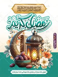 طرح بنر حلول ماه رمضان با قابلیت ویرایش | فایل طرح بنر تبریک حلول ماه مبارک رمضان شامل خوشنویسی رمضان کریم لایه باز و با قابلیت ویرایش دانلود طرح لایه باز بنر تبریک حلول ماه مبارک رمضان و با خوشنویسی رمضان کریم و عکس ظرف خرما و قرآن با قابلیت ویرایش نمونه بنر ماه رمضان با تصویر دوربری شده ظرف خرما،قرآن، حلال ماه و تایپوگرافی رمضان کریم همچنین می توانید فایل طرح بنر محفل جز خوانی قرآن با فرمت PSD را در ادامه این مطلب مشاهده و دانلود کنید. دانلود طرح بنر حلول ماه رمضان با قابلیت ویرایش نمونه بنر مراسم ماه رمضان با طراحی زیبا و تایپوگرافی رمضان کریم طرح لایه باز بنر ماه رمضان با تایپوگرافی با کیفیت بسیار بالا و مناسب چاپ در اختیار شما عزیزان قرار میگیرد. فایل پوستر ماه رمضان در ابعاد لارج 3 در 4 متر و با رزولوشن 72 مناسب جایگاه مراسم ، از سایت گرافیک طرح قابل دانلود می باشد.  گرافیک طرح مرجع تخصصی طرح های لایه باز با کیفیت و ایرانی بنر ماه رمضان با خوشنویسی و عکس خرما رَمَضان یا رَمَضان‌ُ المُبارَک نهمین ماه قمری که روزه در آن بر مسلمانان واجب است. این ماه را بهترین زمان برای نزدیک‌شدن انسان به خداوند دانسته‌اند.  عبادت و روزه‌داری در ماه رمضان را بخشی از هویت مسلمانان در جهان امروز برشمرده‌اند. از مهم‌ترین عبادت‌های این ماه، تلاوت قرآن، اِحیای شبهای قدر، دعا، استغفار، افطاری‌دادن و کمک به نیازمندان است طرح پوستر لایه باز ماه مبارک رمضان بهار قرآن این ماه به عنوان خجسته‌ترین و بهترین ماه در اسلام شناخته می‌شود. از این ماه به عنوان ماه میهمانی خدا نیز نامبرده می‌شود رمضان یکى از چهار ماهى است که الله جنگ را در آن حرام کرده است مگر جنبه دفاع داشته باشد ماه رمضان ماه پربرکتی است که تمامی کتب آسمانی قرآن‏، انجیل، تورات، صحف و زبور نازل شده است. چاپ فایل طرح بنر لایه باز حلول ماه رمضان در ماه رمضان رایج است. طراحی بنر تبریک ماه رمضان,تایپوگرافی رمضان,کالیگرافی شهر رمضان,بنر تبریک حلول ماه رمضان,دانلود بنر psd ماه رمضان,طرح لایه باز خوشنویسی ماه رمضان بهار قرآن