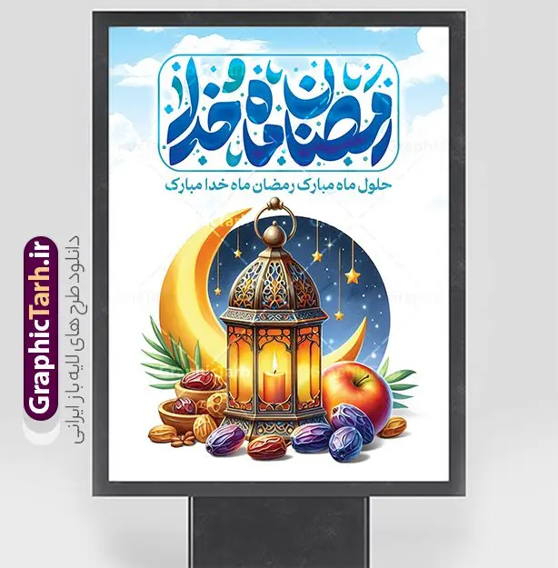 طرح پوستر لایه باز ماه رمضان با تایپوگرافی رمضان ماه خدا طرح پوستر لایه باز ماه رمضان با تایپوگرافی رمضان ماه خدا | فایل طرح بنر تبریک حلول ماه مبارک رمضان شامل خوشنویسی رمضان ماه خدا لایه باز و با قابلیت ویرایش دانلود طرح لایه باز پوستر تبریک حلول ماه مبارک رمضان و با خوشنویسی رمضان ماه خدا شامل عکس ظرف خرما و قرآن با قابلیت ویرایش نمونه بنر ماه رمضان با تصویر دوربری شده ظرف خرما،قرآن، حلال ماه و تایپوگرافی رمضان کریم همچنین می توانید فایل طرح بنر محفل جز خوانی قرآن با فرمت PSD را در ادامه این مطلب مشاهده و دانلود کنید. دانلود طرح پوستر لایه باز ماه رمضان با تایپوگرافی رمضان ماه خدا نمونه بنر مراسم ماه رمضان با طراحی زیبا و تایپوگرافی رمضان ماه خدا طرح لایه باز بنر ماه رمضان با تایپوگرافی با کیفیت بسیار بالا و مناسب چاپ در اختیار شما عزیزان قرار میگیرد. فایل پوستر ماه رمضان در ابعاد لارج 3 در 4 متر و با رزولوشن 72 مناسب جایگاه مراسم ، از سایت گرافیک طرح قابل دانلود می باشد. گرافیک طرح مرجع تخصصی طرح های لایه باز با کیفیت و ایرانی بنر ماه رمضان با خوشنویسی رمضان ماه خدا و عکس خرما رَمَضان یا رَمَضانُ المُبارَک نهمین ماه قمری که روزه در آن بر مسلمانان واجب است. این ماه را بهترین زمان برای نزدیکشدن انسان به خداوند دانستهاند. عبادت و روزهداری در ماه رمضان را بخشی از هویت مسلمانان در جهان امروز برشمردهاند. از مهمترین عبادتهای این ماه، تلاوت قرآن، اِحیای شبهای قدر، دعا، استغفار، افطاریدادن و کمک به نیازمندان است طرح پوستر لایه باز ماه مبارک رمضان ماه خدا این ماه به عنوان خجستهترین و بهترین ماه در اسلام شناخته میشود. از این ماه به عنوان ماه میهمانی خدا نیز نامبرده میشود رمضان یکى از چهار ماهى است که الله جنگ را در آن حرام کرده است مگر جنبه دفاع داشته باشد ماه رمضان ماه پربرکتی است که تمامی کتب آسمانی قرآن، انجیل، تورات، صحف و زبور نازل شده است. چاپ فایل طرح بنر لایه باز حلول ماه رمضان در ماه رمضان رایج است. طراحی بنر تبریک ماه رمضان,تایپوگرافی رمضان ماه خدا ,کالیگرافی شهر رمضان,بنر تبریک حلول ماه رمضان,دانلود بنر psd ماه رمضان,طرح لایه باز خوشنویسی ماه رمضان بهار قرآن