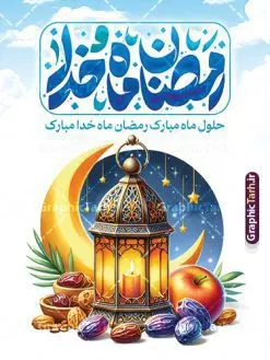 طرح پوستر لایه باز ماه رمضان با تایپوگرافی رمضان ماه خدا | فایل طرح بنر تبریک حلول ماه مبارک رمضان شامل خوشنویسی رمضان ماه خدا لایه باز و با قابلیت ویرایش دانلود طرح لایه باز پوستر تبریک حلول ماه مبارک رمضان و با خوشنویسی رمضان ماه خدا شامل عکس ظرف خرما و قرآن با قابلیت ویرایش نمونه بنر ماه رمضان با تصویر دوربری شده ظرف خرما،قرآن، حلال ماه و تایپوگرافی رمضان کریم همچنین می توانید فایل طرح بنر محفل جز خوانی قرآن با فرمت PSD را در ادامه این مطلب مشاهده و دانلود کنید. دانلود طرح پوستر لایه باز ماه رمضان با تایپوگرافی رمضان ماه خدا نمونه بنر مراسم ماه رمضان با طراحی زیبا و تایپوگرافی رمضان ماه خدا طرح لایه باز بنر ماه رمضان با تایپوگرافی با کیفیت بسیار بالا و مناسب چاپ در اختیار شما عزیزان قرار میگیرد. فایل پوستر ماه رمضان در ابعاد لارج 3 در 4 متر و با رزولوشن 72 مناسب جایگاه مراسم ، از سایت گرافیک طرح قابل دانلود می باشد. گرافیک طرح مرجع تخصصی طرح های لایه باز با کیفیت و ایرانی بنر ماه رمضان با خوشنویسی رمضان ماه خدا و عکس خرما رَمَضان یا رَمَضانُ المُبارَک نهمین ماه قمری که روزه در آن بر مسلمانان واجب است. این ماه را بهترین زمان برای نزدیکشدن انسان به خداوند دانستهاند. عبادت و روزهداری در ماه رمضان را بخشی از هویت مسلمانان در جهان امروز برشمردهاند. از مهمترین عبادتهای این ماه، تلاوت قرآن، اِحیای شبهای قدر، دعا، استغفار، افطاریدادن و کمک به نیازمندان است طرح پوستر لایه باز ماه مبارک رمضان ماه خدا این ماه به عنوان خجستهترین و بهترین ماه در اسلام شناخته میشود. از این ماه به عنوان ماه میهمانی خدا نیز نامبرده میشود رمضان یکى از چهار ماهى است که الله جنگ را در آن حرام کرده است مگر جنبه دفاع داشته باشد ماه رمضان ماه پربرکتی است که تمامی کتب آسمانی قرآن، انجیل، تورات، صحف و زبور نازل شده است. چاپ فایل طرح بنر لایه باز حلول ماه رمضان در ماه رمضان رایج است. طراحی بنر تبریک ماه رمضان,تایپوگرافی رمضان ماه خدا ,کالیگرافی شهر رمضان,بنر تبریک حلول ماه رمضان,دانلود بنر psd ماه رمضان,طرح لایه باز خوشنویسی ماه رمضان بهار قرآن