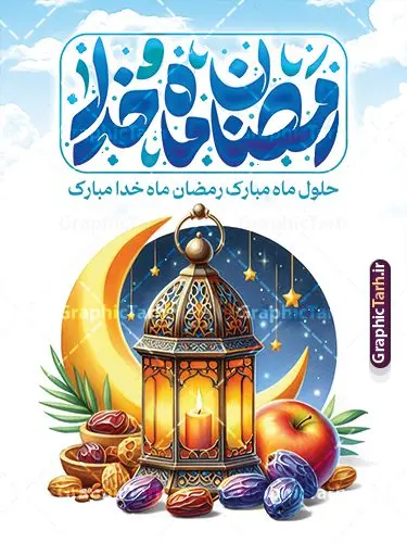 طرح پوستر لایه باز ماه رمضان با تایپوگرافی رمضان ماه خدا طرح پوستر لایه باز ماه رمضان با تایپوگرافی رمضان ماه خدا | فایل طرح بنر تبریک حلول ماه مبارک رمضان شامل خوشنویسی رمضان ماه خدا لایه باز و با قابلیت ویرایش دانلود طرح لایه باز پوستر تبریک حلول ماه مبارک رمضان و با خوشنویسی رمضان ماه خدا شامل عکس ظرف خرما و قرآن با قابلیت ویرایش نمونه بنر ماه رمضان با تصویر دوربری شده ظرف خرما،قرآن، حلال ماه و تایپوگرافی رمضان کریم همچنین می توانید فایل طرح بنر محفل جز خوانی قرآن با فرمت PSD را در ادامه این مطلب مشاهده و دانلود کنید. دانلود طرح پوستر لایه باز ماه رمضان با تایپوگرافی رمضان ماه خدا نمونه بنر مراسم ماه رمضان با طراحی زیبا و تایپوگرافی رمضان ماه خدا طرح لایه باز بنر ماه رمضان با تایپوگرافی با کیفیت بسیار بالا و مناسب چاپ در اختیار شما عزیزان قرار میگیرد. فایل پوستر ماه رمضان در ابعاد لارج 3 در 4 متر و با رزولوشن 72 مناسب جایگاه مراسم ، از سایت گرافیک طرح قابل دانلود می باشد. گرافیک طرح مرجع تخصصی طرح های لایه باز با کیفیت و ایرانی بنر ماه رمضان با خوشنویسی رمضان ماه خدا و عکس خرما رَمَضان یا رَمَضانُ المُبارَک نهمین ماه قمری که روزه در آن بر مسلمانان واجب است. این ماه را بهترین زمان برای نزدیکشدن انسان به خداوند دانستهاند. عبادت و روزهداری در ماه رمضان را بخشی از هویت مسلمانان در جهان امروز برشمردهاند. از مهمترین عبادتهای این ماه، تلاوت قرآن، اِحیای شبهای قدر، دعا، استغفار، افطاریدادن و کمک به نیازمندان است طرح پوستر لایه باز ماه مبارک رمضان ماه خدا این ماه به عنوان خجستهترین و بهترین ماه در اسلام شناخته میشود. از این ماه به عنوان ماه میهمانی خدا نیز نامبرده میشود رمضان یکى از چهار ماهى است که الله جنگ را در آن حرام کرده است مگر جنبه دفاع داشته باشد ماه رمضان ماه پربرکتی است که تمامی کتب آسمانی قرآن، انجیل، تورات، صحف و زبور نازل شده است. چاپ فایل طرح بنر لایه باز حلول ماه رمضان در ماه رمضان رایج است. طراحی بنر تبریک ماه رمضان,تایپوگرافی رمضان ماه خدا ,کالیگرافی شهر رمضان,بنر تبریک حلول ماه رمضان,دانلود بنر psd ماه رمضان,طرح لایه باز خوشنویسی ماه رمضان بهار قرآن
