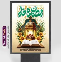 بنر لایه باز ماه رمضان دارای خوشنویسی رمضان ماه خدا | نمونه طرح پوستر تبریک حلول ماه مبارک رمضان شامل تایپوگرافی رمضان ماه خدا لایه باز و با قابلیت ویرایش دانلود طرح لایه باز بنر تبریک حلول ماه مبارک رمضان و با خوشنویسی رمضان ماه خدا و دارای عکس فانوس ، ظرف خرما و قرآن با قابلیت ویرایش نمونه بنر ماه رمضان با تصویر دوربری شده فانوس قدیمی ، ظرف خرما، قرآن ، حلال ماه و تایپوگرافی رمضان کریم همچنین می توانید فایل طرح بنر محفل جز خوانی قرآن با فرمت PSD را در ادامه این مطلب مشاهده و دانلود کنید. طرح بنر لایه باز ماه رمضان دارای خوشنویسی رمضان ماه خدا نمونه بنر مراسم ماه رمضان با طراحی زیبا و تایپوگرافی رمضان ماه خدا طرح لایه باز بنر ماه رمضان با تایپوگرافی با کیفیت بسیار بالا و مناسب چاپ در اختیار شما عزیزان قرار میگیرد. فایل پوستر ماه رمضان در ابعاد لارج 3 در 4 متر و با رزولوشن 72 مناسب جایگاه مراسم ، از سایت گرافیک طرح قابل دانلود می باشد. گرافیک طرح مرجع تخصصی طرح های لایه باز با کیفیت و ایرانی دانلود بنر ماه رمضان با خوشنویسی رمضان ماه خدا و عکس خرما رَمَضان یا رَمَضانُ المُبارَک نهمین ماه قمری که روزه در آن بر مسلمانان واجب است. این ماه را بهترین زمان برای نزدیکشدن انسان به خداوند دانستهاند. عبادت و روزهداری در ماه رمضان را بخشی از هویت مسلمانان در جهان امروز برشمردهاند. از مهمترین عبادتهای این ماه، تلاوت قرآن، اِحیای شبهای قدر، دعا، استغفار، افطاریدادن و کمک به نیازمندان است طرح پوستر لایه باز ماه مبارک رمضان ماه خدا این ماه به عنوان خجستهترین و بهترین ماه در اسلام شناخته میشود. از این ماه به عنوان ماه میهمانی خدا نیز نامبرده میشود رمضان یکى از چهار ماهى است که الله جنگ را در آن حرام کرده است مگر جنبه دفاع داشته باشد ماه رمضان ماه پربرکتی است که تمامی کتب آسمانی قرآن، انجیل، تورات، صحف و زبور نازل شده است. چاپ فایل طرح بنر لایه باز حلول ماه رمضان در ماه رمضان رایج است. طراحی بنر تبریک ماه رمضان,تایپوگرافی رمضان ماه خدا ,کالیگرافی شهر رمضان,بنر تبریک حلول ماه رمضان,دانلود بنر psd ماه رمضان,طرح لایه باز خوشنویسی ماه رمضان بهار قرآن