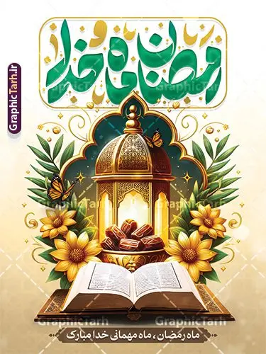بنر لایه باز ماه رمضان دارای خوشنویسی رمضان ماه خدا بنر لایه باز ماه رمضان دارای خوشنویسی رمضان ماه خدا | نمونه طرح پوستر تبریک حلول ماه مبارک رمضان شامل تایپوگرافی رمضان ماه خدا لایه باز و با قابلیت ویرایش دانلود طرح لایه باز بنر تبریک حلول ماه مبارک رمضان و با خوشنویسی رمضان ماه خدا و دارای عکس فانوس ، ظرف خرما و قرآن با قابلیت ویرایش نمونه بنر ماه رمضان با تصویر دوربری شده فانوس قدیمی ، ظرف خرما، قرآن ، حلال ماه و تایپوگرافی رمضان کریم همچنین می توانید فایل طرح بنر محفل جز خوانی قرآن با فرمت PSD را در ادامه این مطلب مشاهده و دانلود کنید. طرح بنر لایه باز ماه رمضان دارای خوشنویسی رمضان ماه خدا نمونه بنر مراسم ماه رمضان با طراحی زیبا و تایپوگرافی رمضان ماه خدا طرح لایه باز بنر ماه رمضان با تایپوگرافی با کیفیت بسیار بالا و مناسب چاپ در اختیار شما عزیزان قرار میگیرد. فایل پوستر ماه رمضان در ابعاد لارج 3 در 4 متر و با رزولوشن 72 مناسب جایگاه مراسم ، از سایت گرافیک طرح قابل دانلود می باشد. گرافیک طرح مرجع تخصصی طرح های لایه باز با کیفیت و ایرانی دانلود بنر ماه رمضان با خوشنویسی رمضان ماه خدا و عکس خرما رَمَضان یا رَمَضانُ المُبارَک نهمین ماه قمری که روزه در آن بر مسلمانان واجب است. این ماه را بهترین زمان برای نزدیکشدن انسان به خداوند دانستهاند. عبادت و روزهداری در ماه رمضان را بخشی از هویت مسلمانان در جهان امروز برشمردهاند. از مهمترین عبادتهای این ماه، تلاوت قرآن، اِحیای شبهای قدر، دعا، استغفار، افطاریدادن و کمک به نیازمندان است طرح پوستر لایه باز ماه مبارک رمضان ماه خدا این ماه به عنوان خجستهترین و بهترین ماه در اسلام شناخته میشود. از این ماه به عنوان ماه میهمانی خدا نیز نامبرده میشود رمضان یکى از چهار ماهى است که الله جنگ را در آن حرام کرده است مگر جنبه دفاع داشته باشد ماه رمضان ماه پربرکتی است که تمامی کتب آسمانی قرآن، انجیل، تورات، صحف و زبور نازل شده است. چاپ فایل طرح بنر لایه باز حلول ماه رمضان در ماه رمضان رایج است. طراحی بنر تبریک ماه رمضان,تایپوگرافی رمضان ماه خدا ,کالیگرافی شهر رمضان,بنر تبریک حلول ماه رمضان,دانلود بنر psd ماه رمضان,طرح لایه باز خوشنویسی ماه رمضان بهار قرآن