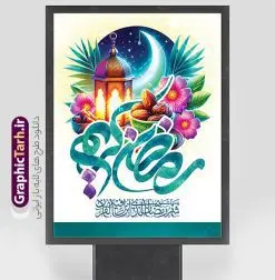 طرح بنر ماه رمضان با تایپوگرافی رمضان کریم و عکس | دانلود پوستر تبریک حلول ماه مبارک رمضان شامل تایپوگرافی رمضان کریم لایه باز و با قابلیت ویرایش دانلود طرح لایه باز بنر تبریک حلول ماه مبارک رمضان و با تایپوگرافی رمضان کریم و دارای عکس فانوس ، ظرف خرما و قرآن با قابلیت ویرایش نمونه بنر ماه رمضان با تصویر دوربری شده فانوس قدیمی ، ظرف خرما، قرآن ، حلال ماه و تایپوگرافی رمضان کریم همچنین می توانید فایل طرح بنر محفل جز خوانی قرآن با فرمت PSD را در ادامه این مطلب مشاهده و دانلود کنید. طرح بنر لایه باز حلول ماه رمضان با تایپوگرافی رمضان کریم و عکس طراحی بنر مراسم ماه رمضان با طراحی زیبا و تایپوگرافی رمضان ماه خدا طرح لایه باز بنر ماه رمضان با تایپوگرافی با کیفیت بسیار بالا و مناسب چاپ در اختیار شما عزیزان قرار میگیرد. فایل پوستر ماه رمضان در ابعاد لارج 3 در 4 متر و با رزولوشن 72 مناسب جایگاه مراسم ، از سایت گرافیک طرح قابل دانلود می باشد. گرافیک طرح مرجع تخصصی طرح های لایه باز با کیفیت و ایرانی دانلود بنر ماه رمضان با خوشنویسی رمضان ماه خدا و عکس خرما رَمَضان یا رَمَضانُ المُبارَک نهمین ماه قمری که روزه در آن بر مسلمانان واجب است. این ماه را بهترین زمان برای نزدیکشدن انسان به خداوند دانستهاند. عبادت و روزهداری در ماه رمضان را بخشی از هویت مسلمانان در جهان امروز برشمردهاند. از مهمترین عبادتهای این ماه، تلاوت قرآن، اِحیای شبهای قدر، دعا، استغفار، افطاریدادن و کمک به نیازمندان است طرح پوستر ماه مبارک رمضان ماه خدا با قابلیت ویرایش این ماه به عنوان خجستهترین و بهترین ماه در اسلام شناخته میشود. از این ماه به عنوان ماه میهمانی خدا نیز نامبرده میشود رمضان یکى از چهار ماهى است که الله جنگ را در آن حرام کرده است مگر جنبه دفاع داشته باشد ماه رمضان ماه پربرکتی است که تمامی کتب آسمانی قرآن، انجیل، تورات، صحف و زبور نازل شده است. چاپ فایل طرح بنر لایه باز حلول ماه رمضان در ماه رمضان رایج است. طراحی بنر تبریک ماه رمضان,تایپوگرافی رمضان ماه خدا ,کالیگرافی شهر رمضان,بنر تبریک حلول ماه رمضان,دانلود بنر psd ماه رمضان,طرح لایه باز خوشنویسی ماه رمضان بهار قرآن