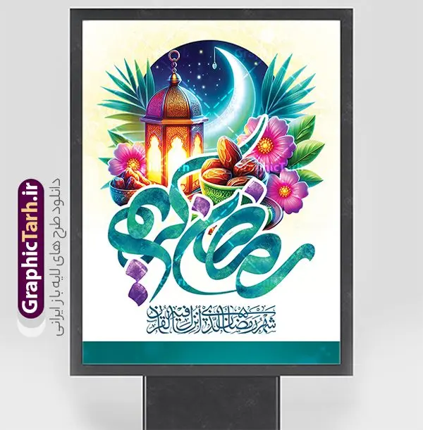 طرح بنر ماه رمضان با تایپوگرافی رمضان کریم و عکس طرح بنر ماه رمضان با تایپوگرافی رمضان کریم و عکس | دانلود پوستر تبریک حلول ماه مبارک رمضان شامل تایپوگرافی رمضان کریم لایه باز و با قابلیت ویرایش دانلود طرح لایه باز بنر تبریک حلول ماه مبارک رمضان و با تایپوگرافی رمضان کریم و دارای عکس فانوس ، ظرف خرما و قرآن با قابلیت ویرایش نمونه بنر ماه رمضان با تصویر دوربری شده فانوس قدیمی ، ظرف خرما، قرآن ، حلال ماه و تایپوگرافی رمضان کریم همچنین می توانید فایل طرح بنر محفل جز خوانی قرآن با فرمت PSD را در ادامه این مطلب مشاهده و دانلود کنید. طرح بنر لایه باز حلول ماه رمضان با تایپوگرافی رمضان کریم و عکس طراحی بنر مراسم ماه رمضان با طراحی زیبا و تایپوگرافی رمضان ماه خدا طرح لایه باز بنر ماه رمضان با تایپوگرافی با کیفیت بسیار بالا و مناسب چاپ در اختیار شما عزیزان قرار میگیرد. فایل پوستر ماه رمضان در ابعاد لارج 3 در 4 متر و با رزولوشن 72 مناسب جایگاه مراسم ، از سایت گرافیک طرح قابل دانلود می باشد. گرافیک طرح مرجع تخصصی طرح های لایه باز با کیفیت و ایرانی دانلود بنر ماه رمضان با خوشنویسی رمضان ماه خدا و عکس خرما رَمَضان یا رَمَضانُ المُبارَک نهمین ماه قمری که روزه در آن بر مسلمانان واجب است. این ماه را بهترین زمان برای نزدیکشدن انسان به خداوند دانستهاند. عبادت و روزهداری در ماه رمضان را بخشی از هویت مسلمانان در جهان امروز برشمردهاند. از مهمترین عبادتهای این ماه، تلاوت قرآن، اِحیای شبهای قدر، دعا، استغفار، افطاریدادن و کمک به نیازمندان است طرح پوستر ماه مبارک رمضان ماه خدا با قابلیت ویرایش این ماه به عنوان خجستهترین و بهترین ماه در اسلام شناخته میشود. از این ماه به عنوان ماه میهمانی خدا نیز نامبرده میشود رمضان یکى از چهار ماهى است که الله جنگ را در آن حرام کرده است مگر جنبه دفاع داشته باشد ماه رمضان ماه پربرکتی است که تمامی کتب آسمانی قرآن، انجیل، تورات، صحف و زبور نازل شده است. چاپ فایل طرح بنر لایه باز حلول ماه رمضان در ماه رمضان رایج است. طراحی بنر تبریک ماه رمضان,تایپوگرافی رمضان ماه خدا ,کالیگرافی شهر رمضان,بنر تبریک حلول ماه رمضان,دانلود بنر psd ماه رمضان,طرح لایه باز خوشنویسی ماه رمضان بهار قرآن