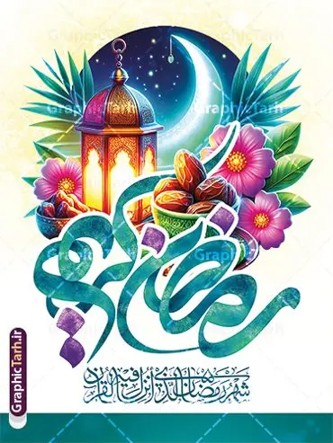 طرح بنر ماه رمضان با تایپوگرافی رمضان کریم و عکس طرح بنر ماه رمضان با تایپوگرافی رمضان کریم و عکس | دانلود پوستر تبریک حلول ماه مبارک رمضان شامل تایپوگرافی رمضان کریم لایه باز و با قابلیت ویرایش دانلود طرح لایه باز بنر تبریک حلول ماه مبارک رمضان و با تایپوگرافی رمضان کریم و دارای عکس فانوس ، ظرف خرما و قرآن با قابلیت ویرایش نمونه بنر ماه رمضان با تصویر دوربری شده فانوس قدیمی ، ظرف خرما، قرآن ، حلال ماه و تایپوگرافی رمضان کریم همچنین می توانید فایل طرح بنر محفل جز خوانی قرآن با فرمت PSD را در ادامه این مطلب مشاهده و دانلود کنید. طرح بنر لایه باز حلول ماه رمضان با تایپوگرافی رمضان کریم و عکس طراحی بنر مراسم ماه رمضان با طراحی زیبا و تایپوگرافی رمضان ماه خدا طرح لایه باز بنر ماه رمضان با تایپوگرافی با کیفیت بسیار بالا و مناسب چاپ در اختیار شما عزیزان قرار میگیرد. فایل پوستر ماه رمضان در ابعاد لارج 3 در 4 متر و با رزولوشن 72 مناسب جایگاه مراسم ، از سایت گرافیک طرح قابل دانلود می باشد. گرافیک طرح مرجع تخصصی طرح های لایه باز با کیفیت و ایرانی دانلود بنر ماه رمضان با خوشنویسی رمضان ماه خدا و عکس خرما رَمَضان یا رَمَضانُ المُبارَک نهمین ماه قمری که روزه در آن بر مسلمانان واجب است. این ماه را بهترین زمان برای نزدیکشدن انسان به خداوند دانستهاند. عبادت و روزهداری در ماه رمضان را بخشی از هویت مسلمانان در جهان امروز برشمردهاند. از مهمترین عبادتهای این ماه، تلاوت قرآن، اِحیای شبهای قدر، دعا، استغفار، افطاریدادن و کمک به نیازمندان است طرح پوستر ماه مبارک رمضان ماه خدا با قابلیت ویرایش این ماه به عنوان خجستهترین و بهترین ماه در اسلام شناخته میشود. از این ماه به عنوان ماه میهمانی خدا نیز نامبرده میشود رمضان یکى از چهار ماهى است که الله جنگ را در آن حرام کرده است مگر جنبه دفاع داشته باشد ماه رمضان ماه پربرکتی است که تمامی کتب آسمانی قرآن، انجیل، تورات، صحف و زبور نازل شده است. چاپ فایل طرح بنر لایه باز حلول ماه رمضان در ماه رمضان رایج است. طراحی بنر تبریک ماه رمضان,تایپوگرافی رمضان ماه خدا ,کالیگرافی شهر رمضان,بنر تبریک حلول ماه رمضان,دانلود بنر psd ماه رمضان,طرح لایه باز خوشنویسی ماه رمضان بهار قرآن