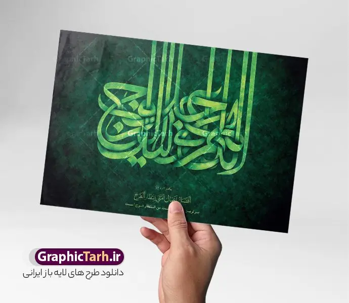 طرح لایه باز تایپوگرافی اللهم عجل لولیک الفرج طرح لایه باز تایپوگرافی اللهم عجل لولیک الفرج | فایل طرح لایه باز تایپوگرافی و خوشنویسی اللهم عجل لولیک الفرج psd و با قابلیت ویرایش دانلود نمونه طرح تایپوگرافی لایه باز امام زمان (عج) و پوستر خوشنویسی حضرت مهدی و خطاطی اللهم عجل لولیک الفرج طراحی تایپوگرافی یا صاحب الزمان بصورت کاملا لایه باز با فرمت PSD ، قابل ویرایش و تغییر سایز در نرم افزار فتوشاپ همچنین می توانید فایل کالیگرافی اللهم عجل لولیک الفرج دارای کیفیت بسیار بالا و با سایه زنی حرفه ای را نیز مشاهده و دانلود کنید. تایپوگرافی لایه باز امام زمان (عج) و اللهم عجل لولیک الفرج نمونه طرح پوستر کالیگرافی یا صاحب الزمان با طراحی بسیار زیبا و چشم نواز که توسط تیم گرافیک طرح برای دانلود ارائه شده است . طرح تایپوگرافی اللهم عجل لولیک الفرج در ابعاد 20 در 30 سانتی متر و با رزولوشن 300 آماده شده است. فایل خوشنویسی لایه باز اللهم عجل لولیک الفرج خوشنویسی امام زمان (عج) با کیفیت بالا و مناسب چاپ از سایت گرافیک طرح قابل دانلود می باشد. شما می توانید با خرید اشتراک نمونه فایل پوستر تایپوگرافی اللهم عجل لولیک الفرج را بصورت رایگان و با کیفیت بالا دانلود کنید. دانلود خطاطی لایه باز صاحب الزمان (عج) جهت اطلاع از جدیدترین طرح های سایت و دانلود رایگان ، در کانال تلگرام گرافیک طرح عضو شوید. گرافیک طرح مرجع تخصصی طرح های لایه باز با کیفیت و ایرانی طرح خوشنویسی حضرت مهدی (عج) , دانلود فایل کالیگرافی اللهم عجل لولیک الفرج , خطاطی مذهبی psd و قابل ویرایش, پوستر امام زمان , تکسچر مذهبی , بکگراند مذهبی , پس زمینه مذهبی