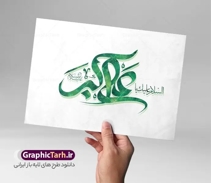 طرح تایپوگرافی حضرت علی اکبر طرح تایپوگرافی حضرت علی اکبر | طرح تایپوگرافی حضرت علی اکبر (ع) و روز جوان لایه باز و با قابلیت ویرایش دانلود طرح تایپوگرافی لایه باز علی اکبر (ع) و پوستر خوشنویسی و کالیگرافی حضرت علی اکبر و روز جوان تایپوگرافی حضرت علی اکبر بصورت کاملا لایه باز با فرمت PSD ، قابل ویرایش و تغییر سایز در نرم افزار فتوشاپ فایل کالیگرافی السلام علیک یا علی اکبر دارای کیفیت بسیار بالا و با سایه زنی حرفه ای در اختیار شما عزیزان قرار میگیرد. تایپوگرافی لایه باز حضرت علی اکبر و روز جوان پوستر کالیگرافی حضرت علی اکبر (ع) با طراحی بسیار زیبا و چشم نواز که توسط تیم گرافیک طرح برای دانلود ارائه شده است . طرح تایپوگرافی علی اکبر (ع) در ابعاد 25 در 35 سانتی متر و با رزولوشن 300 آماده شده است. طرح خوشنویسی لایه باز حضرت علی اکبر (ع) خوشنویسی حضرت علی اکبر (ع) با کیفیت بالا و مناسب چاپ از سایت گرافیک طرح قابل دانلود می باشد. شما می توانید با خرید اشتراک نمونه فایل پوستر تایپوگرافی علی اکبر (ع) را بصورت رایگان و با کیفیت بالا دانلود کنید. حروف نگاری و خطاطی حضرت علی اکبر (ع) جهت اطلاع از جدیدترین طرح های سایت و دانلود رایگان ، در کانال تلگرام گرافیک طرح عضو شوید. گرافیک طرح مرجع تخصصی طرح های لایه باز با کیفیت و ایرانی خطاطی لایه باز علی اکبر , طرح خوشنویسی یا علی اکبر (ع) , فایل کالیگرافی علی اکبر, تایپوگرافی مذهبی psd و قابل ویرایش