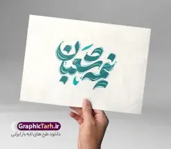طرح تایپوگرافی نیمه شعبان | فایل تایپوگرافی نیمه شعبان و وکتور خوشنویسی جشن نیمه شعبان مبارک لایه باز و با قابلیت ویرایش دانلود طرح تایپوگرافی لایه باز نیمه شعبان مبارک و وکتور خوشنویسی و کالیگرافی جشن نیمه شعبان با قابلیت ویرایش نمونه خوشنویسی نیمه شعبان بصورت کاملا لایه باز با فرمت PSD ، قابل ویرایش و تغییر سایز در نرم افزار فتوشاپ همچنین در طرحی مشابه فایل پوستر تبریک نیمه شعبان دارای کیفیت بسیار بالا و با سایه زنی حرفه ای در اختیار شما عزیزان قرار میگیرد. طرح خوشنویسی نیمه شعبان لایه باز و قابل ویرایش تایپوگرافی نیمه شعبان و جشن ولادت امام زمان (عج) با طراحی بسیار زیبا و چشم نواز که توسط تیم گرافیک طرح برای دانلود ارائه شده است. طرح پوستر خوشنویسی نیمه شعبان در ابعاد A4 و با رزولوشن 300 آماده شده است. دانلود کالیگرافی نیمه شعبان و جشن میلاد صاحب الزمان کالیگرافی نیمه شعبان با کیفیت بالا و مناسب چاپ از سایت گرافیک طرح قابل دانلود می باشد. شما می توانید با خرید اشتراک نمونه فایل وکتور خوشنویسی نیمه شعبان را بصورت رایگان و با کیفیت بالا دانلود کنید. خطاطی و حروف نگاری لایه باز نیمه شعبان جهت اطلاع از جدیدترین طرح های سایت و دانلود رایگان ، در کانال تلگرام گرافیک طرح عضو شوید. گرافیک طرح مرجع تخصصی طرح های لایه باز با کیفیت و ایرانی طرح تایپوگرافی لایه باز جشن نیمه شعبان مبارک , دانلود فایل کالیگرافی حلول ماه شعبان , خطاطی مذهبی psd و قابل ویرایش, پوستر ماه شعبان , خوشنویسی نیمه شعبان و ولادت حضرت مهدی (عج) , بکگراند مذهبی , پس زمینه مذهبی , طرح کالیگرافی ولادت امام زمان (عج)