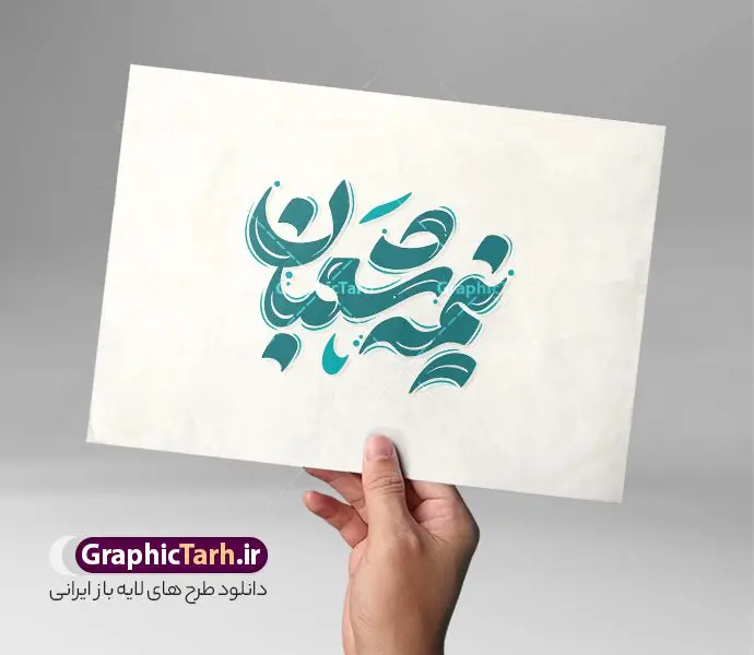 طرح تایپوگرافی نیمه شعبان طرح تایپوگرافی نیمه شعبان | فایل تایپوگرافی نیمه شعبان و وکتور خوشنویسی جشن نیمه شعبان مبارک لایه باز و با قابلیت ویرایش دانلود طرح تایپوگرافی لایه باز نیمه شعبان مبارک و وکتور خوشنویسی و کالیگرافی جشن نیمه شعبان با قابلیت ویرایش نمونه خوشنویسی نیمه شعبان بصورت کاملا لایه باز با فرمت PSD ، قابل ویرایش و تغییر سایز در نرم افزار فتوشاپ همچنین در طرحی مشابه فایل پوستر تبریک نیمه شعبان دارای کیفیت بسیار بالا و با سایه زنی حرفه ای در اختیار شما عزیزان قرار میگیرد. طرح خوشنویسی نیمه شعبان لایه باز و قابل ویرایش تایپوگرافی نیمه شعبان و جشن ولادت امام زمان (عج) با طراحی بسیار زیبا و چشم نواز که توسط تیم گرافیک طرح برای دانلود ارائه شده است. طرح پوستر خوشنویسی نیمه شعبان در ابعاد A4 و با رزولوشن 300 آماده شده است. دانلود کالیگرافی نیمه شعبان و جشن میلاد صاحب الزمان کالیگرافی نیمه شعبان با کیفیت بالا و مناسب چاپ از سایت گرافیک طرح قابل دانلود می باشد. شما می توانید با خرید اشتراک نمونه فایل وکتور خوشنویسی نیمه شعبان را بصورت رایگان و با کیفیت بالا دانلود کنید. خطاطی و حروف نگاری لایه باز نیمه شعبان جهت اطلاع از جدیدترین طرح های سایت و دانلود رایگان ، در کانال تلگرام گرافیک طرح عضو شوید. گرافیک طرح مرجع تخصصی طرح های لایه باز با کیفیت و ایرانی طرح تایپوگرافی لایه باز جشن نیمه شعبان مبارک , دانلود فایل کالیگرافی حلول ماه شعبان , خطاطی مذهبی psd و قابل ویرایش, پوستر ماه شعبان , خوشنویسی نیمه شعبان و ولادت حضرت مهدی (عج) , بکگراند مذهبی , پس زمینه مذهبی , طرح کالیگرافی ولادت امام زمان (عج)