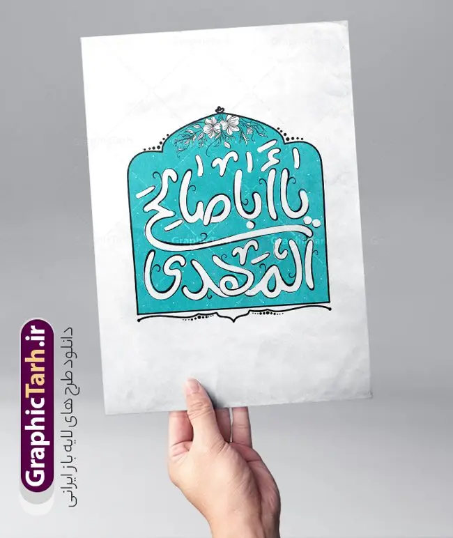 طرح خوشنویسی یا اباصالح المهدی طرح خوشنویسی یا اباصالح المهدی | فایل تایپوگرافی جشن نیمه شعبان با خوشنویسی یا اباصالح المهدی لایه باز و با قابلیت ویرایش دانلود طرح تایپوگرافی لایه باز نیمه شعبان با خوشنویسی و حروف نگاری فانتزی یا اباصالح المهدی با قابلیت ویرایش نمونه خوشنویسی یا اباصالح المهدی بصورت کاملا لایه باز با فرمت PSD ، قابل ویرایش و تغییر سایز در نرم افزار فتوشاپ همچنین در طرحی مشابه فایل پوستر تبریک نیمه شعبان دارای کیفیت بسیار بالا و با سایه زنی حرفه ای در اختیار شما عزیزان قرار میگیرد. طرح خوشنویسی یا اباصالح المهدی لایه باز و قابل ویرایش تایپوگرافییا اباصالح المهدی و جشن ولادت امام زمان (عج) با طراحی بسیار زیبا و چشم نواز که توسط تیم گرافیک طرح برای دانلود ارائه شده است. طرح خوشنویسی نیمه شعبان در ابعاد A4 و با رزولوشن 300 آماده شده است. دانلود کالیگرافی یا اباصالح المهدی و جشن نیمه شعبان کالیگرافی نیمه شعبان با کیفیت بالا و مناسب چاپ از سایت گرافیک طرح قابل دانلود می باشد. شما می توانید با خرید اشتراک نمونه فایل وکتور خوشنویسی یا اباصالح المهدی را بصورت رایگان و با کیفیت بالا دانلود کنید. خطاطی و حروف نگاری لایه باز نیمه شعبان جهت اطلاع از جدیدترین طرح های سایت و دانلود رایگان ، در کانال تلگرام گرافیک طرح عضو شوید. گرافیک طرح مرجع تخصصی طرح های لایه باز با کیفیت و ایرانی طرح تایپوگرافی لایه باز جشن نیمه شعبان مبارک , دانلود فایل کالیگرافی یا اباصالح المهدی , خطاطی مذهبی psd و قابل ویرایش, پوستر یا اباصالح المهدی , خوشنویسی نیمه شعبان و ولادت حضرت مهدی (عج) , حروف نگاری نیمه شعبان , پس زمینه مذهبی , طرح کالیگرافی ولادت امام زمان (عج)