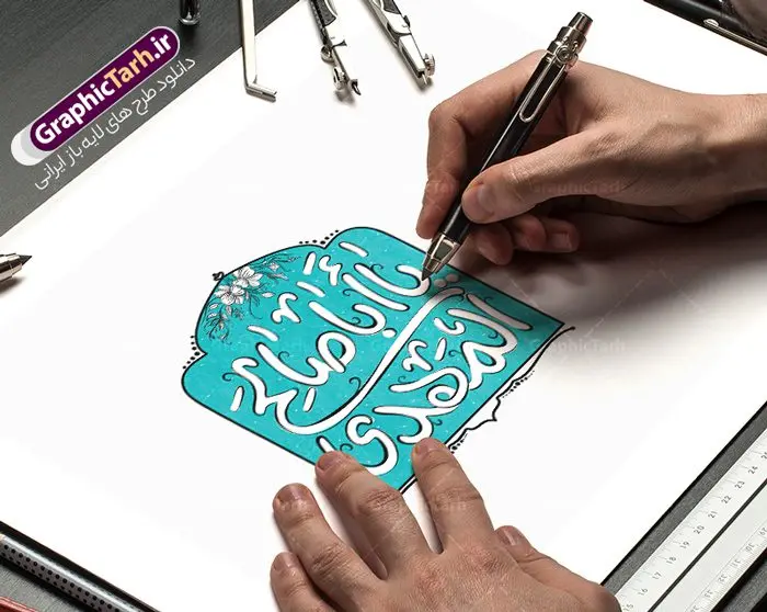 طرح خوشنویسی یا اباصالح المهدی طرح خوشنویسی یا اباصالح المهدی | فایل تایپوگرافی جشن نیمه شعبان با خوشنویسی یا اباصالح المهدی لایه باز و با قابلیت ویرایش دانلود طرح تایپوگرافی لایه باز نیمه شعبان با خوشنویسی و حروف نگاری فانتزی یا اباصالح المهدی با قابلیت ویرایش نمونه خوشنویسی یا اباصالح المهدی بصورت کاملا لایه باز با فرمت PSD ، قابل ویرایش و تغییر سایز در نرم افزار فتوشاپ همچنین در طرحی مشابه فایل پوستر تبریک نیمه شعبان دارای کیفیت بسیار بالا و با سایه زنی حرفه ای در اختیار شما عزیزان قرار میگیرد. طرح خوشنویسی یا اباصالح المهدی لایه باز و قابل ویرایش تایپوگرافییا اباصالح المهدی و جشن ولادت امام زمان (عج) با طراحی بسیار زیبا و چشم نواز که توسط تیم گرافیک طرح برای دانلود ارائه شده است. طرح خوشنویسی نیمه شعبان در ابعاد A4 و با رزولوشن 300 آماده شده است. دانلود کالیگرافی یا اباصالح المهدی و جشن نیمه شعبان کالیگرافی نیمه شعبان با کیفیت بالا و مناسب چاپ از سایت گرافیک طرح قابل دانلود می باشد. شما می توانید با خرید اشتراک نمونه فایل وکتور خوشنویسی یا اباصالح المهدی را بصورت رایگان و با کیفیت بالا دانلود کنید. خطاطی و حروف نگاری لایه باز نیمه شعبان جهت اطلاع از جدیدترین طرح های سایت و دانلود رایگان ، در کانال تلگرام گرافیک طرح عضو شوید. گرافیک طرح مرجع تخصصی طرح های لایه باز با کیفیت و ایرانی طرح تایپوگرافی لایه باز جشن نیمه شعبان مبارک , دانلود فایل کالیگرافی یا اباصالح المهدی , خطاطی مذهبی psd و قابل ویرایش, پوستر یا اباصالح المهدی , خوشنویسی نیمه شعبان و ولادت حضرت مهدی (عج) , حروف نگاری نیمه شعبان , پس زمینه مذهبی , طرح کالیگرافی ولادت امام زمان (عج)