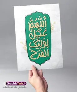 طرح خوشنویسی اللهم عجل لولیک الفرج | طرح تایپوگرافی اللهم عجل لولیک الفرج لایه باز و با قابلیت ویرایش psd دانلود طرح تایپوگرافی لایه باز نیمه شعبان با خوشنویسی و حروف نگاری فانتزی اللهم عجل لولیک الفرج با قابلیت ویرایش نمونه خوشنویسی اللهم عجل لولیک الفرج بصورت کاملا لایه باز با فرمت PSD ، قابل ویرایش و تغییر سایز در نرم افزار فتوشاپ همچنین در طرحی مشابه فایل پوستر تبریک نیمه شعبان دارای کیفیت بسیار بالا و با سایه زنی حرفه ای در اختیار شما عزیزان قرار میگیرد. طرح خوشنویسی فانتزی اللهم عجل لولیک الفرج لایه باز و قابل ویرایش تایپوگرافی السلام علیک یا بقیه الله و جشن ولادت امام زمان (عج) با طراحی بسیار زیبا و چشم نواز که توسط تیم گرافیک طرح برای دانلود ارائه شده است. طرح خوشنویسی نیمه شعبان در ابعاد A4 و با رزولوشن 300 آماده شده است. دانلود کالیگرافی اللهم عجل لولیک الفرج و ولادت امام زمان (عج) خوشنویسی فانتزی یا اباصالح المهدی با کیفیت بالا و مناسب چاپ از سایت گرافیک طرح قابل دانلود می باشد. شما می توانید با خرید اشتراک نمونه فایل کالیگرافی اللهم عجل لولیک الفرج را بصورت رایگان و با کیفیت بالا دانلود کنید. خطاطی و حروف نگاری لایه باز اللهم عجل لولیک الفرج جهت اطلاع از جدیدترین طرح های سایت و دانلود رایگان ، در کانال تلگرام گرافیک طرح عضو شوید. گرافیک طرح مرجع تخصصی طرح های لایه باز با کیفیت و ایرانی طرح تایپوگرافی لایه باز جشن نیمه شعبان مبارک , دانلود فایل کالیگرافی اللهم عجل لولیک الفرج , خطاطی مذهبی psd و قابل ویرایش, پوستر یا اباصالح المهدی , خوشنویسی نیمه شعبان و ولادت حضرت مهدی (عج) , حروف نگاری نیمه شعبان , پس زمینه مذهبی , طرح کالیگرافی ولادت امام زمان (عج)