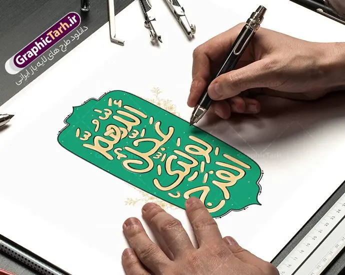 طرح خوشنویسی اللهم عجل لولیک الفرج طرح خوشنویسی اللهم عجل لولیک الفرج | طرح تایپوگرافی اللهم عجل لولیک الفرج لایه باز و با قابلیت ویرایش psd دانلود طرح تایپوگرافی لایه باز نیمه شعبان با خوشنویسی و حروف نگاری فانتزی اللهم عجل لولیک الفرج با قابلیت ویرایش نمونه خوشنویسی اللهم عجل لولیک الفرج بصورت کاملا لایه باز با فرمت PSD ، قابل ویرایش و تغییر سایز در نرم افزار فتوشاپ همچنین در طرحی مشابه فایل پوستر تبریک نیمه شعبان دارای کیفیت بسیار بالا و با سایه زنی حرفه ای در اختیار شما عزیزان قرار میگیرد. طرح خوشنویسی فانتزی اللهم عجل لولیک الفرج لایه باز و قابل ویرایش تایپوگرافی السلام علیک یا بقیه الله و جشن ولادت امام زمان (عج) با طراحی بسیار زیبا و چشم نواز که توسط تیم گرافیک طرح برای دانلود ارائه شده است. طرح خوشنویسی نیمه شعبان در ابعاد A4 و با رزولوشن 300 آماده شده است. دانلود کالیگرافی اللهم عجل لولیک الفرج و ولادت امام زمان (عج) خوشنویسی فانتزی یا اباصالح المهدی با کیفیت بالا و مناسب چاپ از سایت گرافیک طرح قابل دانلود می باشد. شما می توانید با خرید اشتراک نمونه فایل کالیگرافی اللهم عجل لولیک الفرج را بصورت رایگان و با کیفیت بالا دانلود کنید. خطاطی و حروف نگاری لایه باز اللهم عجل لولیک الفرج جهت اطلاع از جدیدترین طرح های سایت و دانلود رایگان ، در کانال تلگرام گرافیک طرح عضو شوید. گرافیک طرح مرجع تخصصی طرح های لایه باز با کیفیت و ایرانی طرح تایپوگرافی لایه باز جشن نیمه شعبان مبارک , دانلود فایل کالیگرافی اللهم عجل لولیک الفرج , خطاطی مذهبی psd و قابل ویرایش, پوستر یا اباصالح المهدی , خوشنویسی نیمه شعبان و ولادت حضرت مهدی (عج) , حروف نگاری نیمه شعبان , پس زمینه مذهبی , طرح کالیگرافی ولادت امام زمان (عج)