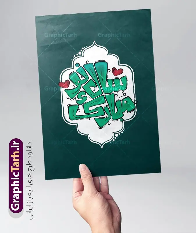دانلود تایپوگرافی سال نو مبارک دانلود تایپوگرافی سال نو مبارک | طرح لایه باز تایپوگرافی و خوشنویسی سال نو مبارک psd و با قابلیت ویرایش دانلود طرح تایپوگرافی لایه باز سال نو مبارک و پوستر خوشنویسی و خطاطی تبریک سال نو طراحی تایپوگرافی نوروز خجسته باد و سال نو مبارک بصورت کاملا لایه باز با فرمت PSD ، قابل ویرایش و تغییر سایز در نرم افزار فتوشاپ فایل کالیگرافی یا مقلب القلوب دارای کیفیت بسیار بالا و با سایه زنی حرفه ای در اختیار شما عزیزان قرار میگیرد. طرح تایپوگرافی سال نو مبارک نمونه طرح پوستر خطاطی یا مقلب با طراحی بسیار زیبا و چشم نواز که توسط تیم گرافیک طرح برای دانلود ارائه شده است . فایل کالیگرافی سال نو مبارک در ابعاد 21 در 29.7 سانتی متر با رنگبندی سبز و با رزولوشن 300 آماده شده است. نمونه خوشنویسی لایه باز سال نو مبارک خوشنویسی نوروز و سال نو مبارک با کیفیت بالا و مناسب چاپ از سایت گرافیک طرح قابل دانلود می باشد. شما می توانید با خرید اشتراک نمونه فایل پوستر تایپوگرافی یامقلب را بصورت رایگان و با کیفیت بالا دانلود کنید. دانلود تایپوگرافی سال نو مبارک جهت اطلاع از جدیدترین طرح های سایت و دانلود رایگان ، در کانال تلگرام گرافیک طرح عضو شوید. گرافیک طرح مرجع تخصصی طرح های لایه باز با کیفیت و ایرانی تایپوگرافی لایه باز دعای تحویل سال , دانلود فایل لایه باز خوشنویسی نوروز خجسته باد , کالیگرافی یامقلب , خطاطی مذهبی psd و قابل ویرایش, یا مقلب القلوب و الابصار , تکسچر مذهبی , بکگراند مذهبی , پس زمینه مذهبی
