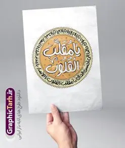 دانلود خوشنویسی یا مقلب القلوب | طرح لایه باز تایپوگرافی و خوشنویسی یا مقلب القلوب و الابصار psd و با قابلیت ویرایش دانلود طرح تایپوگرافی لایه باز یا مقلب القلوب و لابصار و پوستر خوشنویسی و خطاطی دعای تحویل سال نو طراحی تایپوگرافی نوروز خجسته باد و یا مقلب القلوب بصورت کاملا لایه باز  با فرمت PSD ، قابل ویرایش و  تغییر سایز در نرم افزار فتوشاپ  فایل کالیگرافی یا مقلب القلوب دارای کیفیت بسیار بالا و با سایه زنی حرفه ای در اختیار شما عزیزان قرار میگیرد. طرح تایپوگرافی یا مقلب القلوب والابصار نمونه طرح پوستر خطاطی یا مقلب با طراحی بسیار زیبا و چشم نواز که توسط تیم گرافیک طرح برای دانلود ارائه شده است . فایل طرح کالیگرافی سال نو مبارک در ابعاد 21 در 29.7 سانتی متر با رنگبندی سبز و با رزولوشن 300  آماده شده است. نمونه خوشنویسی لایه باز یا مقلب القلوب خوشنویسی دعای تحویل سال و یا مقلب القلوب با کیفیت بالا و مناسب چاپ از سایت گرافیک طرح قابل دانلود می باشد. شما می توانید با خرید اشتراک نمونه فایل پوستر تایپوگرافی یامقلب را بصورت رایگان و با کیفیت بالا دانلود کنید. دانلود تایپوگرافی یا مقلب القلوب و البصار جهت اطلاع از جدیدترین طرح های سایت و دانلود رایگان ، در کانال تلگرام گرافیک طرح عضو شوید.  گرافیک طرح مرجع تخصصی طرح های لایه باز با کیفیت و ایرانی تایپوگرافی لایه باز دعای تحویل سال , دانلود فایل لایه باز خوشنویسی نوروز خجسته باد , طرح کالیگرافی سال نو مبارک , خطاطی مذهبی psd و قابل ویرایش, یا مقلب القلوب و الابصار , تکسچر مذهبی , بکگراند مذهبی , پس زمینه مذهبی