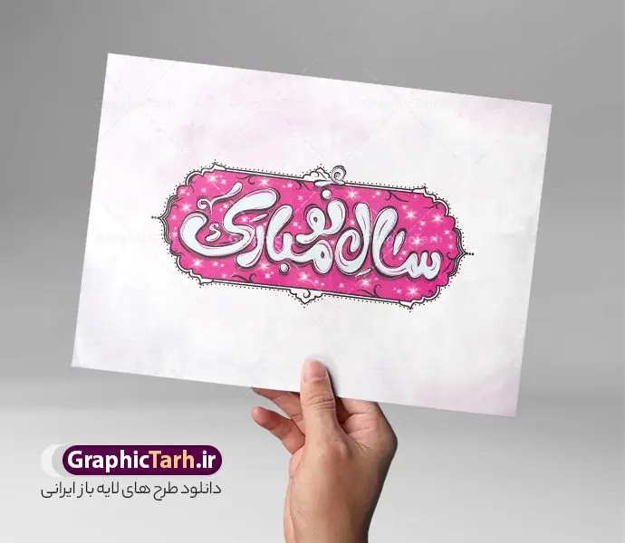 فایل لایه باز تایپوگرافی سال نو مبارک فایل لایه باز تایپوگرافی سال نو مبارک | فایل طرح لایه باز تایپوگرافی و خوشنویسی سال نو مبارک psd و با قابلیت ویرایش دانلود فایل طرح تایپوگرافی لایه باز سال نو مبارک و پوستر خوشنویسی و خطاطی تبریک سال نو طراحی تایپوگرافی نوروز خجسته باد و سال نو مبارک بصورت کاملا لایه باز با فرمت PSD ، قابل ویرایش و تغییر سایز در نرم افزار فتوشاپ فایل کالیگرافی یا مقلب القلوب دارای کیفیت بسیار بالا و با سایه زنی حرفه ای در اختیار شما عزیزان قرار میگیرد. نمونه طرح تایپوگرافی سال نو مبارک نمونه طرح پوستر خطاطی یا مقلب با طراحی بسیار زیبا و چشم نواز که توسط تیم گرافیک طرح برای دانلود ارائه شده است . فایل طرح کالیگرافی سال نو مبارک در ابعاد 21 در 29.7 سانتی متر با رنگبندی سبز و با رزولوشن 300 آماده شده است. خوشنویسی لایه باز سال نو مبارک خوشنویسی نوروز و سال نو مبارک با کیفیت بالا و مناسب چاپ از سایت گرافیک طرح قابل دانلود می باشد. شما می توانید با خرید اشتراک نمونه فایل پوستر تایپوگرافی یامقلب را بصورت رایگان و با کیفیت بالا دانلود کنید. دانلود تایپوگرافی سال نو مبارک جهت اطلاع از جدیدترین طرح های سایت و دانلود رایگان ، در کانال تلگرام گرافیک طرح عضو شوید. گرافیک طرح مرجع تخصصی طرح های لایه باز با کیفیت و ایرانی طراحی تایپوگرافی لایه باز دعای تحویل سال , دانلود فایل لایه باز خوشنویسی نوروز خجسته باد , طرح کالیگرافی سال نو مبارک , خطاطی نوروز psd و قابل ویرایش, یا مقلب القلوب و الابصار , تکسچر مذهبی , بکگراند مذهبی , پس زمینه مذهبی