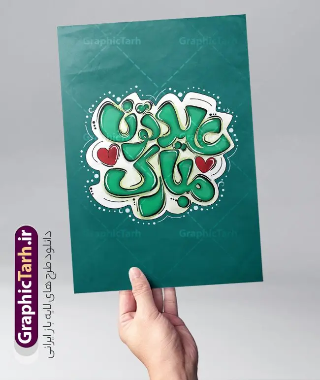 فایل لایه باز تایپوگرافی عیدتون مبارک فایل لایه باز تایپوگرافی عیدتون مبارک | نمونه فایل طرح لایه باز خوشنویسی عید نوروز و سال نو شامل تایپوگرافی عیدتون مبارک دانلود فایل طرح تایپوگرافی لایه باز سال نو و عید نوروز شامل پوستر خوشنویسی و حروف نگاری فانتزی عیدتون مبارک طراحی تایپوگرافی نوروز خجسته باد و سال نو مبارک بصورت کاملا لایه باز با فرمت PSD ، قابل ویرایش و تغییر سایز در نرم افزار فتوشاپ فایل کالیگرافی یا مقلب القلوب دارای کیفیت بسیار بالا و با سایه زنی حرفه ای در اختیار شما عزیزان قرار میگیرد. نمونه فایل لایه باز تایپوگرافی عیدتون مبارک نمونه طرح پوستر خطاطی یا مقلب با طراحی بسیار زیبا و چشم نواز که توسط تیم گرافیک طرح برای دانلود ارائه شده است . فایل طرح کالیگرافی سال نو مبارک در ابعاد 21 در 29.7 سانتی متر با رنگبندی سبز و با رزولوشن 300 آماده شده است. خوشنویسی لایه باز سال نو و عید نوروز خوشنویسی نوروز و سال نو مبارک با کیفیت بالا و مناسب چاپ از سایت گرافیک طرح قابل دانلود می باشد. شما می توانید با خرید اشتراک نمونه فایل پوستر تایپوگرافی یامقلب را بصورت رایگان و با کیفیت بالا دانلود کنید. دانلود تایپوگرافی عید نوروز مبارک جهت اطلاع از جدیدترین طرح های سایت و دانلود رایگان ، در کانال تلگرام گرافیک طرح عضو شوید. گرافیک طرح مرجع تخصصی طرح های لایه باز با کیفیت و ایرانی طراحی تایپوگرافی لایه باز دعای تحویل سال , دانلود فایل لایه باز خوشنویسی نوروز خجسته باد , طرح کالیگرافی عیدتون مبارک , خطاطی نوروز psd و قابل ویرایش, یا مقلب القلوب و الابصار , تکسچر , بکگراند