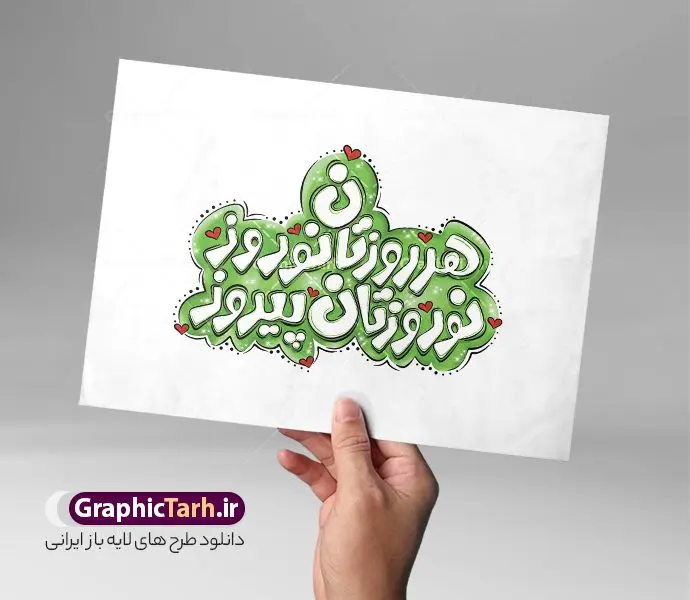 طرح تایپوگرافی هر روزتان نوروز نوروزتان پیروز طرح تایپوگرافی هر روزتان نوروز نوروزتان پیروز | طراحی حروف نگاری عید نوروز و سال نو شامل تایپوگرافی هر روزتان نوروز نوروزتان پیروز دانلود فایل طرح تایپوگرافی لایه باز سال نو و عید نوروز شامل پوستر خوشنویسی و حروف نگاری فانتزی هر روزتان نوروز نوروزتان پیروز طراحی تایپوگرافی نوروز خجسته باد و سال نو مبارک بصورت کاملا لایه باز با فرمت PSD ، قابل ویرایش و تغییر سایز در نرم افزار فتوشاپ فایل کالیگرافی یا مقلب القلوب دارای کیفیت بسیار بالا و با سایه زنی حرفه ای در اختیار شما عزیزان قرار میگیرد. طرح لایه باز تایپوگرافی هر روزتان نوروز نوروزتان پیروز نمونه طرح پوستر خطاطی یا مقلب با طراحی بسیار زیبا و چشم نواز که توسط تیم گرافیک طرح برای دانلود ارائه شده است . فایل طرح کالیگرافی سال نو مبارک در ابعاد 21 در 29.7 سانتی متر با رنگبندی سبز و با رزولوشن 300 آماده شده است. حروف نگاری و خوشنویسی هر روزتان نوروز نوروزتان پیروز خوشنویسی نوروز و سال نو مبارک با کیفیت بالا و مناسب چاپ از سایت گرافیک طرح قابل دانلود می باشد. شما می توانید با خرید اشتراک نمونه فایل پوستر تایپوگرافی یامقلب را بصورت رایگان و با کیفیت بالا دانلود کنید. دانلود تایپوگرافی عید نوروز و هر روزتان نوروز نوروزتان پیروز جهت اطلاع از جدیدترین طرح های سایت و دانلود رایگان ، در کانال تلگرام گرافیک طرح عضو شوید. گرافیک طرح مرجع تخصصی طرح های لایه باز با کیفیت و ایرانی طراحی تایپوگرافی لایه باز هر روزتان نوروز نوروزتان پیروز , دانلود فایل لایه باز خوشنویسی نوروز خجسته باد , طرح کالیگرافی عیدتون مبارک , خطاطی نوروز psd و قابل ویرایش, یا مقلب القلوب و الابصار , تکسچر , بکگراند