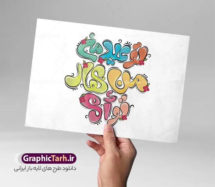 تایپوگرافی شعر عاشقانه عید نوروز و سال نو تایپوگرافی شعر عاشقانه عید نوروز و سال نو | طراحی حروف نگاری فانتزی عید نوروز و سال نو شامل تایپوگرافی تو عید منی من بهار تو ام دانلود فایل طرح تایپوگرافی لایه باز شعر عاشقانه سال نو و عید نوروز شامل خوشنویسی و حروف نگاری فانتزی تو عید منی من بهار تو ام طراحی تایپوگرافی نوروز خجسته باد و سال نو مبارک بصورت کاملا لایه باز با فرمت PSD ، قابل ویرایش و تغییر سایز در نرم افزار فتوشاپ فایل کالیگرافی یا مقلب القلوب دارای کیفیت بسیار بالا و با سایه زنی حرفه ای در اختیار شما عزیزان قرار میگیرد. طرح لایه باز تایپوگرافی شعر عاشقانه عید نوروز و سال نو تو عید منی من بهار تو ام نمونه طرح پوستر خطاطی یا مقلب با طراحی بسیار زیبا و چشم نواز که توسط تیم گرافیک طرح برای دانلود ارائه شده است . فایل طرح کالیگرافی سال نو مبارک در ابعاد 21 در 29.7 سانتی متر با رنگبندی سبز و با رزولوشن 300 آماده شده است. حروف نگاری و خوشنویسی هر روزتان نوروز نوروزتان پیروز خوشنویسی نوروز و سال نو مبارک با کیفیت بالا و مناسب چاپ از سایت گرافیک طرح قابل دانلود می باشد. شما می توانید با خرید اشتراک نمونه فایل پوستر تایپوگرافی یامقلب و طرح تایپوگرافی عید نوروز را بصورت رایگان و با کیفیت بالا دانلود کنید. دانلود تایپوگرافی عید نوروز و هر روزتان نوروز نوروزتان پیروز جهت اطلاع از جدیدترین طرح های سایت و دانلود رایگان ، در کانال تلگرام گرافیک طرح عضو شوید. گرافیک طرح مرجع تخصصی طرح های لایه باز با کیفیت و ایرانی طراحی تایپوگرافی لایه باز هر روزتان نوروز نوروزتان پیروز , دانلود فایل لایه باز خوشنویسی نوروز خجسته باد , طرح حروف نگاری هر روزتان نوروز نوروزتان پیروز , خطاطی نوروز psd و قابل ویرایش, یا مقلب القلوب و الابصار , تکسچر , بکگراند