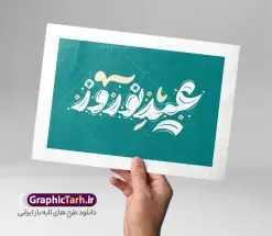 فایل خوشنویسی عید نوروز مبارک | طرح لایه باز تایپوگرافی و خوشنویسی عید نوروز مبارک دانلود فایل طرح تایپوگرافی لایه باز نوروز مبارک و پوستر خوشنویسی و خطاطی تبریک سال نو طراحی تایپوگرافی نوروز خجسته باد و سال نو مبارک بصورت کاملا لایه باز  با فرمت PSD ، قابل ویرایش و  تغییر سایز در نرم افزار فتوشاپ  فایل کالیگرافی یا مقلب القلوب دارای کیفیت بسیار بالا و با سایه زنی حرفه ای در اختیار شما عزیزان قرار میگیرد. طرح تایپوگرافی عید نوروز مبارک نمونه طرح پوستر خطاطی یا مقلب با طراحی بسیار زیبا و چشم نواز که توسط تیم گرافیک طرح برای دانلود ارائه شده است . فایل تایپوگرافی سال نو مبارک در ابعاد 30 در 40 سانتی متر و با رزولوشن 300  آماده شده است. فایل خوشنویسی لایه باز نوروز مبارک خوشنویسی نوروز و سال نو مبارک با کیفیت بالا و مناسب چاپ از سایت گرافیک طرح قابل دانلود می باشد. شما می توانید با خرید اشتراک نمونه فایل پوستر تایپوگرافی یامقلب را بصورت رایگان و با کیفیت بالا دانلود کنید. پوستر خطاطی لایه باز عید نوروز مبارک جهت اطلاع از جدیدترین طرح های سایت و دانلود رایگان ، در کانال تلگرام گرافیک طرح عضو شوید.  گرافیک طرح مرجع تخصصی طرح های لایه باز با کیفیت و ایرانی تایپوگرافی لایه باز دعای تحویل سال , دانلود فایل لایه باز خوشنویسی نوروز خجسته باد , کالیگرافی یامقلب , خطاطی مذهبی psd و قابل ویرایش, یا مقلب القلوب و الابصار , تکسچر مذهبی , بکگراند مذهبی , پس زمینه مذهبی