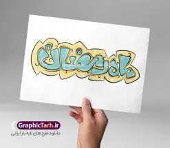 فایل لایه باز تایپوگرافی ماه مبارک رمضان | نمونه طرح لایه باز تایپوگرافی و خوشنویسی ماه مبارک رمضان دانلود فایل طرح تایپوگرافی لایه باز ماه مبارک رمضان و پوستر خوشنویسی و خطاطی ماه مهمانی خدا طراحی تایپوگرافی رمضان کریم و ماه خدا بصورت کاملا لایه باز با فرمت PSD ، قابل ویرایش و تغییر سایز در نرم افزار فتوشاپ کالیگرافی رمضان ماه خدا دارای کیفیت بسیار بالا و با سایه زنی حرفه ای در اختیار شما عزیزان قرار میگیرد. فایل لایه باز تایپوگرافی ماه مبارک رمضان نمونه طرح پوستر خطاطی ماه مهمانی خدا با طراحی بسیار زیبا و چشم نواز که توسط تیم گرافیک طرح برای دانلود ارائه شده است . تایپوگرافی رمضان مبارک در ابعاد 21 در 29.7 سانتی متر و با رزولوشن 300 آماده شده است. طرح خوشنویسی لایه باز حلول ماه رمضان و ماه مهمانی خدا خوشنویسی ماه رمضان ماه مهمانی خدا با کیفیت بالا و مناسب چاپ از سایت گرافیک طرح قابل دانلود می باشد. شما می توانید با خرید اشتراک نمونه فایل پوستر تایپوگرافی رمضان ماه خدا را بصورت رایگان و با کیفیت بالا دانلود کنید. پوستر خطاطی و حروف نگاری رمضان ماه مهمانی خدا جهت اطلاع از جدیدترین طرح های سایت و دانلود رایگان ، در کانال تلگرام گرافیک طرح عضو شوید. گرافیک طرح مرجع تخصصی طرح های لایه باز با کیفیت و ایرانی تایپوگرافی لایه باز ماه رمضان کریم , دانلود فایل لایه باز خوشنویسی حلول ماه رمضان مبارک باد , کالیگرافی ماه مهمانی خدا , خطاطی مذهبی psd و قابل ویرایش , تکسچر مذهبی , بکگراند مذهبی , پس زمینه مذهبی