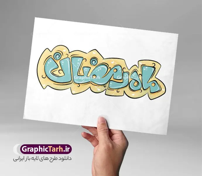 فایل لایه باز تایپوگرافی ماه مبارک رمضان فایل لایه باز تایپوگرافی ماه مبارک رمضان | نمونه طرح لایه باز تایپوگرافی و خوشنویسی ماه مبارک رمضان دانلود فایل طرح تایپوگرافی لایه باز ماه مبارک رمضان و پوستر خوشنویسی و خطاطی ماه مهمانی خدا طراحی تایپوگرافی رمضان کریم و ماه خدا بصورت کاملا لایه باز با فرمت PSD ، قابل ویرایش و تغییر سایز در نرم افزار فتوشاپ کالیگرافی رمضان ماه خدا دارای کیفیت بسیار بالا و با سایه زنی حرفه ای در اختیار شما عزیزان قرار میگیرد. فایل لایه باز تایپوگرافی ماه مبارک رمضان نمونه طرح پوستر خطاطی ماه مهمانی خدا با طراحی بسیار زیبا و چشم نواز که توسط تیم گرافیک طرح برای دانلود ارائه شده است . تایپوگرافی رمضان مبارک در ابعاد 21 در 29.7 سانتی متر و با رزولوشن 300 آماده شده است. طرح خوشنویسی لایه باز حلول ماه رمضان و ماه مهمانی خدا خوشنویسی ماه رمضان ماه مهمانی خدا با کیفیت بالا و مناسب چاپ از سایت گرافیک طرح قابل دانلود می باشد. شما می توانید با خرید اشتراک نمونه فایل پوستر تایپوگرافی رمضان ماه خدا را بصورت رایگان و با کیفیت بالا دانلود کنید. پوستر خطاطی و حروف نگاری رمضان ماه مهمانی خدا جهت اطلاع از جدیدترین طرح های سایت و دانلود رایگان ، در کانال تلگرام گرافیک طرح عضو شوید. گرافیک طرح مرجع تخصصی طرح های لایه باز با کیفیت و ایرانی تایپوگرافی لایه باز ماه رمضان کریم , دانلود فایل لایه باز خوشنویسی حلول ماه رمضان مبارک باد , کالیگرافی ماه مهمانی خدا , خطاطی مذهبی psd و قابل ویرایش , تکسچر مذهبی , بکگراند مذهبی , پس زمینه مذهبی