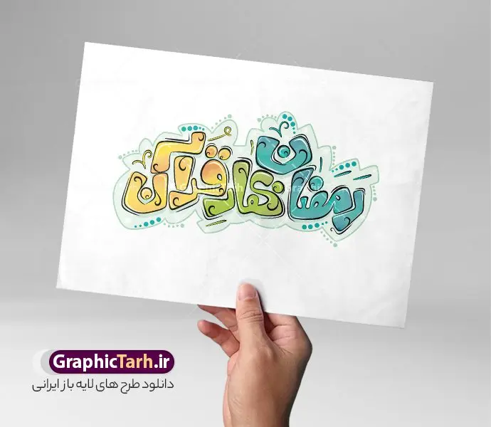 طرح تایپوگرافی و حروف نگاری رمضان بهار قرآن طرح تایپوگرافی و حروف نگاری رمضان بهار قرآن | نمونه طرح لایه باز حروف نگاری و خوشنویسی فانتزی ماه مبارک رمضان بهار قرآن دانلود فایل طرح تایپوگرافی لایه باز ماه مبارک رمضان و پوستر خوشنویسی و حروف نگاری بهار قرآن طراحی تایپوگرافی رمضان کریم و ماه خدا بصورت کاملا لایه باز با فرمت PSD ، قابل ویرایش و تغییر سایز در نرم افزار فتوشاپ کالیگرافی رمضان ماه خدا دارای کیفیت بسیار بالا و با سایه زنی حرفه ای در اختیار شما عزیزان قرار میگیرد. فایل لایه باز طرح حروف نگاری و تایپوگرافی ماه رمضان بهار قرآن نمونه طرح پوستر خطاطی ماه مهمانی خدا با طراحی بسیار زیبا و چشم نواز که توسط تیم گرافیک طرح برای دانلود ارائه شده است . تایپوگرافی رمضان مبارک در ابعاد 21 در 29.7 سانتی متر و با رزولوشن 300 آماده شده است. طرح خوشنویسی لایه باز حلول ماه رمضان و بهار قرآن خوشنویسی ماه رمضان ماه مهمانی خدا با کیفیت بالا و مناسب چاپ از سایت گرافیک طرح قابل دانلود می باشد. شما می توانید با خرید اشتراک نمونه فایل پوستر تایپوگرافی رمضان ماه خدا را بصورت رایگان و با کیفیت بالا دانلود کنید. پوستر طرح حروف نگاری و تایپوگرافی رمضان ماه مهمانی خدا جهت اطلاع از جدیدترین طرح های سایت و دانلود رایگان ، در کانال تلگرام گرافیک طرح عضو شوید. گرافیک طرح مرجع تخصصی طرح های لایه باز با کیفیت و ایرانی تایپوگرافی لایه باز ماه رمضان کریم , دانلود فایل لایه باز خوشنویسی حلول ماه رمضان مبارک باد , کالیگرافی رمضان بهار قرآن , خطاطی مذهبی psd و قابل ویرایش , تکسچر مذهبی , بکگراند مذهبی , پس زمینه مذهبی