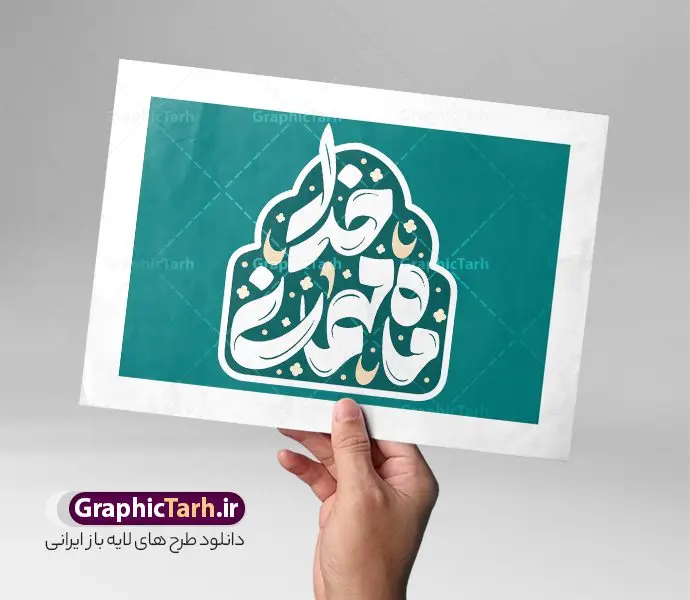 طرح تایپوگرافی رمضان ماه مهمانی خدا طرح تایپوگرافی رمضان ماه مهمانی خدا | نمونه طرح لایه باز تایپوگرافی و خوشنویسی رمضان ماه مهمانی خدا دانلود فایل طرح تایپوگرافی لایه باز ماه مبارک رمضان و پوستر خوشنویسی و خطاطی ماه مهمانی خدا طراحی تایپوگرافی رمضان کریم و ماه خدا بصورت کاملا لایه باز با فرمت PSD ، قابل ویرایش و تغییر سایز در نرم افزار فتوشاپ کالیگرافی رمضان ماه خدا دارای کیفیت بسیار بالا و با سایه زنی حرفه ای در اختیار شما عزیزان قرار میگیرد. طرح تایپوگرافی رمضان ماه مهمانی خدا نمونه طرح پوستر خطاطی ماه مهمانی خدا با طراحی بسیار زیبا و چشم نواز که توسط تیم گرافیک طرح برای دانلود ارائه شده است . فایل تایپوگرافی رمضان مبارک در ابعاد 21 در 29.7 سانتی متر و با رزولوشن 300 آماده شده است. فایل خوشنویسی لایه باز حلول ماه رمضان و ماه مهمانی خدا خوشنویسی ماه رمضان ماه مهمانی خدا با کیفیت بالا و مناسب چاپ از سایت گرافیک طرح قابل دانلود می باشد. شما می توانید با خرید اشتراک نمونه فایل پوستر تایپوگرافی رمضان ماه خدا را بصورت رایگان و با کیفیت بالا دانلود کنید. پوستر خطاطی و حروف نگاری رمضان ماه مهمانی خدا جهت اطلاع از جدیدترین طرح های سایت و دانلود رایگان ، در کانال تلگرام گرافیک طرح عضو شوید. گرافیک طرح مرجع تخصصی طرح های لایه باز با کیفیت و ایرانی تایپوگرافی لایه باز ماه رمضان کریم , دانلود فایل لایه باز خوشنویسی حلول ماه رمضان مبارک باد , کالیگرافی ماه مهمانی خدا , خطاطی مذهبی psd و قابل ویرایش , تکسچر مذهبی , بکگراند مذهبی , پس زمینه مذهبی