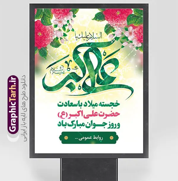 طرح پوستر تبریک ولادت حضرت علی اکبر با تایپوگرافی طرح پوستر تبریک ولادت حضرت علی اکبر با تایپوگرافی | طراحی بنر تبریک میلاد حضرت علی اکبر و روز جوان شامل تایپوگرافی لایه باز و قابل ویرایش دانلود طرح لایه باز پوستر تبریک ولادت حضرت علی اکبر (ع) و بنر روز جوان با تایپوگرافی لایه باز و با قابلیت ویرایش فایل طرح تبریک ولادت حضرت علی اکبر (ع) psd با تصویر دوربری شده و با کیفیت شامل تایپوگرافی حضرت علی اکبر (ع) و خوشنویسی روز جوان طراحی جشن ماه شعبان مناسب برای تبریک ولادت علی اکبر (ع) و روز جوان پوستر لایه باز روز جوان بصورت عمودی و برای نصب بر روی اسپیس فریم و... طرح پوستر تبریک ولادت حضرت علی اکبر و روز جوان با تایپوگرافی طرح بنر جشن ماه شعبان قابل ویرایش با فرمت PSD در نرم افزار فتوشاپ فایل بنر لایه باز میلاد حضرت علی اکبر (ع) دارای کیفیت بسیار در اختیار شما عزیزان قرار میگیرد. پوستر تبریک روز جوان در ابعاد 30 در 40 سانتیمتر و با رزولوشن 300 با طراحی بسیار زیبا از سایت گرافیک طرح قابل دانلود می باشد. همچنین میتوان با تغییر سایز بنر اطلاعیه روز جوان را بعنوان پوستر جشن اعیاد شعبان چاپ کرد. بنر تبریک میلاد حضرت علی اکبر (ع) حضرت علی اکبر (ع) فرزند بزرگ امام حسین (ع) روز 11 ماه شعبان سال 33 هجری قمری در مدینه دیده به جهان گشود. علی اکبر علیه السلام اولین شهید عاشورا از بنی هاشم بود. شجاعت و دلاوری حضرت علی اکبر و رزم آوری و بصیرت دینی و سیاسی او، در سفر کربلا به ویژه در روز عاشورا تجلی کرد. پوستر روز جوان روز 11 ماه شعبان مصادف با میلاد علی اکبر (ع) فرزند امام سوم شیعیان به عنوان روز جوان در ایران انتخاب شده است. جوان برومند حضرت امام حسین که با فداکاری هایش در روز عاشورا جاودانه شد و درسهای بسیاری را به جوانان داد. در واقع روز جوان یک روز نیست بلکه تمام روزها جوان هستند. این نامگذاری سمبلی است برای یادآوری دورانی شکوهمند در زندگی دورانی که مثل آن دیگر یافت نخواهد شد. بنر پشت منبری اعیاد شعبانیه,طرح بنر ولادت امام حسین (ع),طرح لایه باز روز جوان , بنر اطلاعیه روز جوان, پوستر ولادت حضرت علی اکبر و روز جوان دانلود فایل لایه باز روز جوان, روز جوان ولادت علی اکبر,طرح بنر ولادت حضرت علی اکبر,حضرت علی اکبر, میلاد علی اکبر,بنر ولادت علی اکبر و روز جوان ,طرح میلاد علی اکبر,دانلود طرح لایه باز روز جوان لایه باز روز جوان,روز جوان,روز جوان,طرح روز جوان
