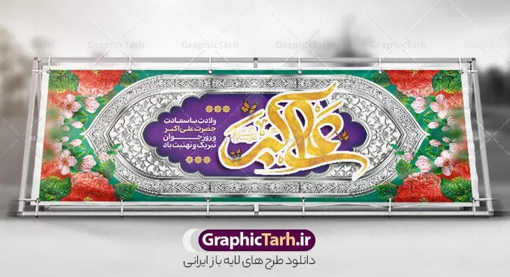 طرح پلاکارد ولادت حضرت علی اکبر و روز جوان طرح پلاکارد ولادت حضرت علی اکبر و روز جوان | طراحی بنر پلاکاردی تبریک میلاد حضرت علی اکبر و روز جوان شامل تایپوگرافی لایه باز و قابل ویرایش دانلود طرح لایه باز پلاکارد تبریک ولادت حضرت علی اکبر (ع) و بنر روز جوان با تایپوگرافی لایه باز و با قابلیت ویرایش فایل طرح تبریک ولادت حضرت علی اکبر (ع) psd با تصویر دوربری شده و با کیفیت شامل تایپوگرافی حضرت علی اکبر (ع) و خوشنویسی روز جوان طراحی جشن ماه شعبان مناسب برای تبریک ولادت علی اکبر (ع) و روز جوان پلاکارد لایه باز روز جوان بصورت عمودی و برای نصب بر روی اسپیس فریم و... طرح پلاکارد تبریک ولادت حضرت علی اکبر و روز جوان با تایپوگرافی طرح بنر جشن ماه شعبان قابل ویرایش با فرمت PSD در نرم افزار فتوشاپ فایل پلاکارد لایه باز میلاد حضرت علی اکبر (ع) دارای کیفیت بسیار در اختیار شما عزیزان قرار میگیرد. پوستر تبریک روز جوان در ابعاد 300 در 100 سانتیمتر و با رزولوشن 72 با طراحی بسیار زیبا از سایت گرافیک طرح قابل دانلود می باشد. همچنین میتوان با تغییر سایز بنر اطلاعیه روز جوان را بعنوان پوستر جشن اعیاد شعبان چاپ کرد. بنر تبریک میلاد حضرت علی اکبر (ع) حضرت علی اکبر (ع) فرزند بزرگ امام حسین (ع) روز 11 ماه شعبان سال 33 هجری قمری در مدینه دیده به جهان گشود. علی اکبر علیه السلام اولین شهید عاشورا از بنی هاشم بود. شجاعت و دلاوری حضرت علی اکبر و رزم آوری و بصیرت دینی و سیاسی او، در سفر کربلا به ویژه در روز عاشورا تجلی کرد. پلاکارد تبریک روز جوان روز 11 ماه شعبان مصادف با میلاد علی اکبر (ع) فرزند امام سوم شیعیان به عنوان روز جوان در ایران انتخاب شده است. جوان برومند حضرت امام حسین که با فداکاری هایش در روز عاشورا جاودانه شد و درسهای بسیاری را به جوانان داد. در واقع روز جوان یک روز نیست بلکه تمام روزها جوان هستند. این نامگذاری سمبلی است برای یادآوری دورانی شکوهمند در زندگی دورانی که مثل آن دیگر یافت نخواهد شد. بنر پلاکاردی اعیاد شعبانیه,طرح بنر ولادت امام حسین (ع),طرح لایه باز روز جوان , بنر اطلاعیه روز جوان, پوستر ولادت حضرت علی اکبر و روز جوان دانلود فایل لایه باز روز جوان, روز جوان ولادت علی اکبر,طرح بنر ولادت حضرت علی اکبر,حضرت علی اکبر, میلاد علی اکبر,بنر ولادت علی اکبر و روز جوان ,طرح میلاد علی اکبر,دانلود طرح لایه باز روز جوان لایه باز روز جوان,روز جوان,روز جوان,طرح روز جوان